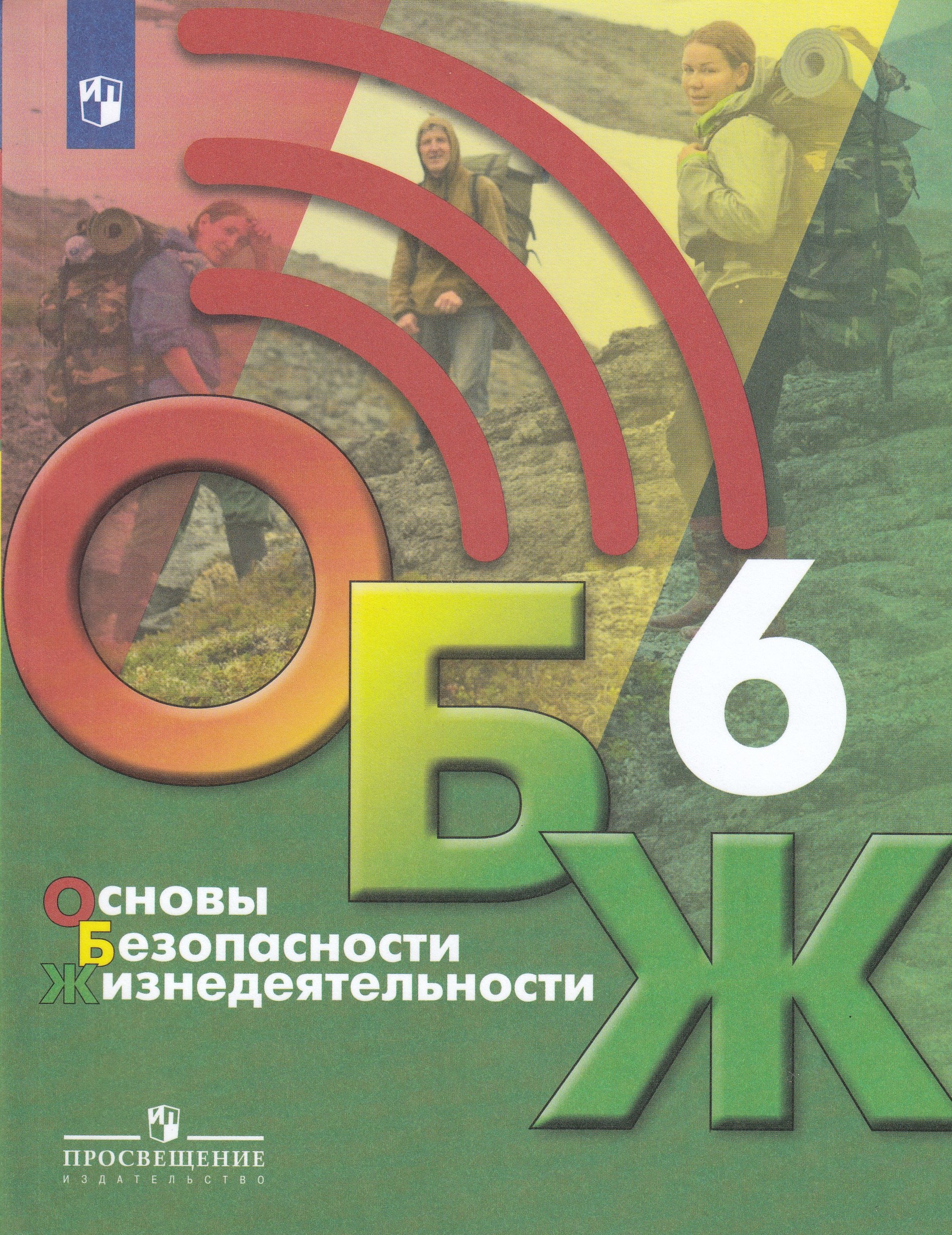 

Основы безопасности жизнедеятельности. 6 класс. Учебник