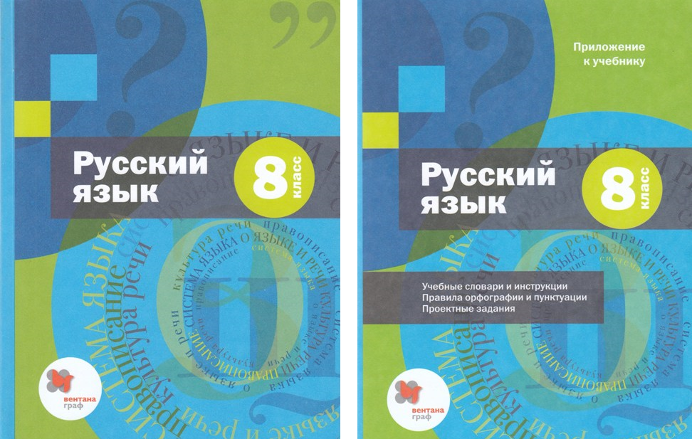 Русский язык. 8 класс. Учебник (+ приложение) - Шмелев А.Д. | Купить с ...
