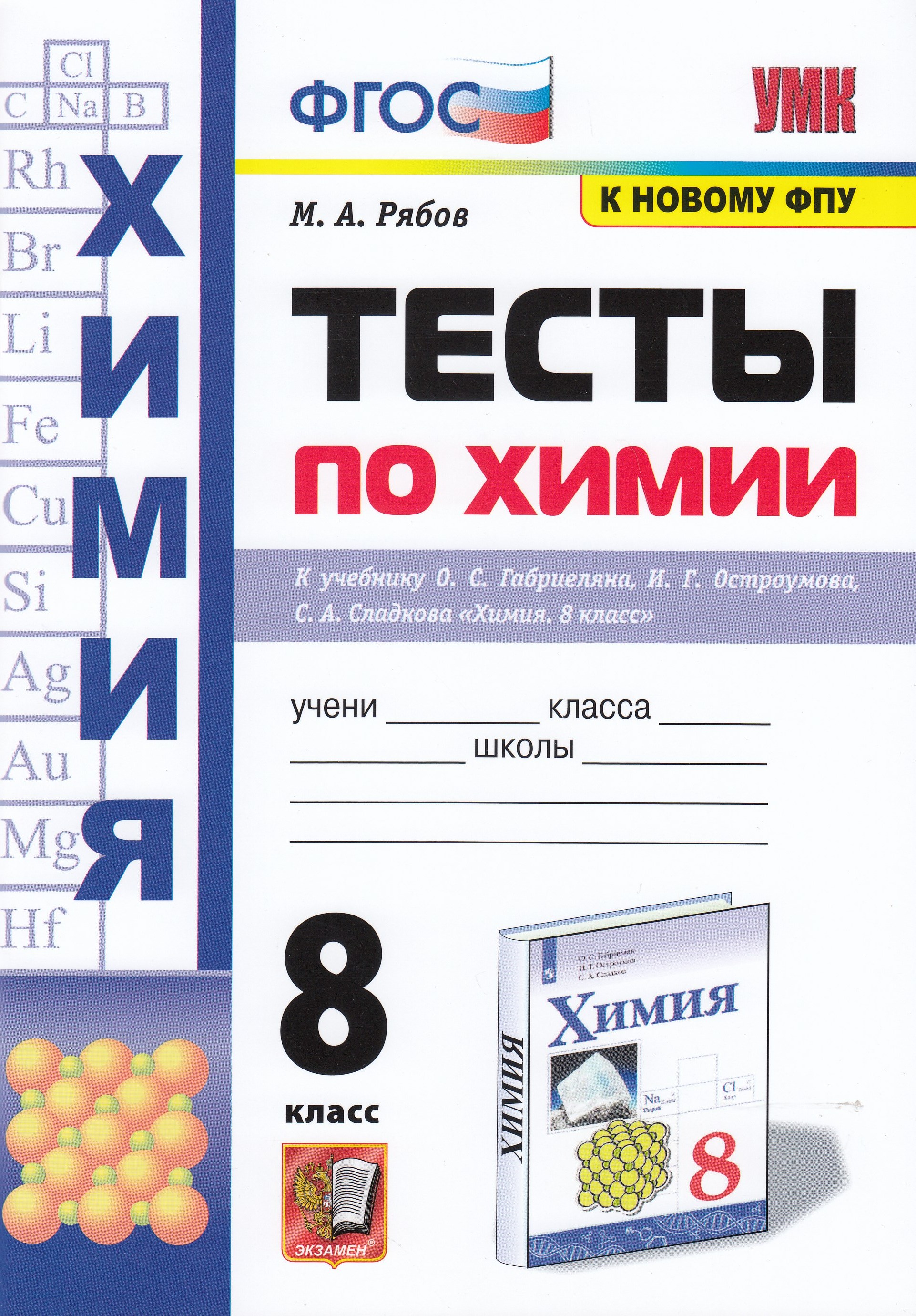 

Тесты по химии. 8 класс. К учебнику О.С. Габриэляна, И.Г. Остроумова, С.А. Сладкова