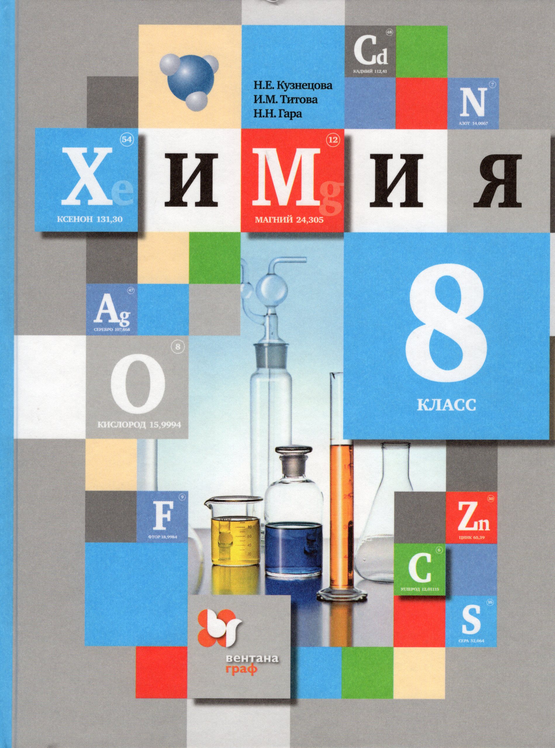 Химия. 8 класс. Учебник - Гара Н.Н., Титова И.М., Кузнецова Н.Е ...