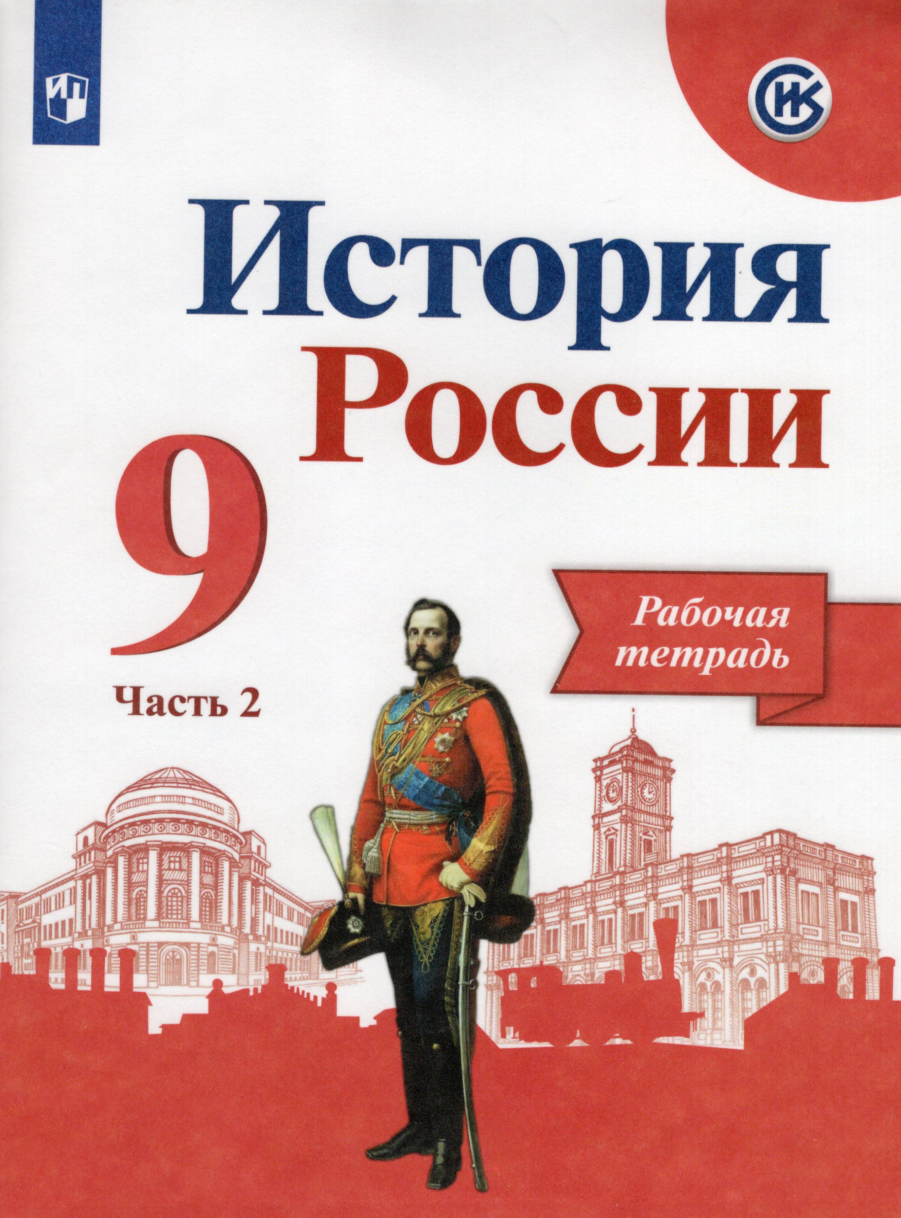 

История России. 9 класс. Рабочая тетрадь. Часть 2