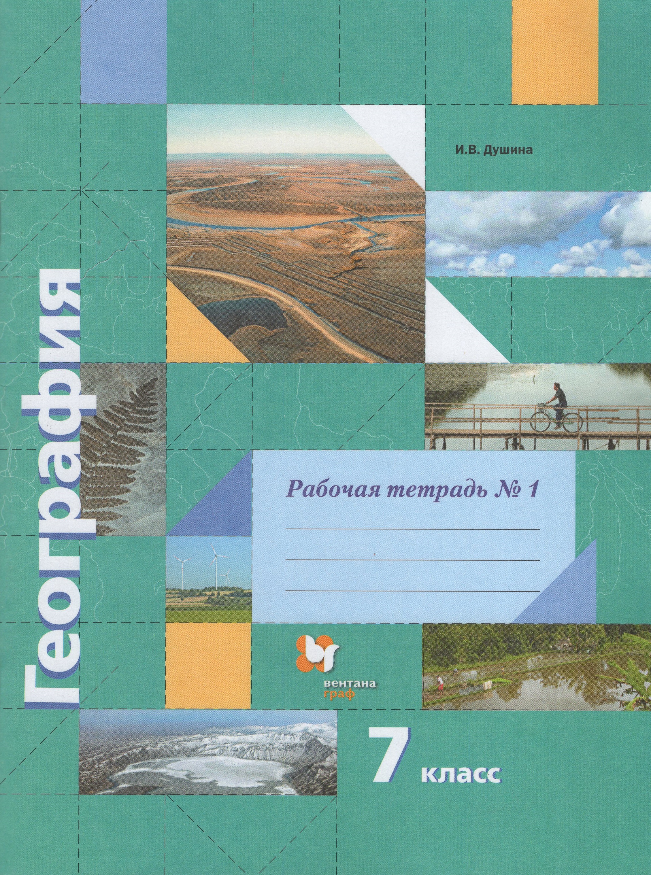 

География. 7 класс. Рабочая тетрадь № 1