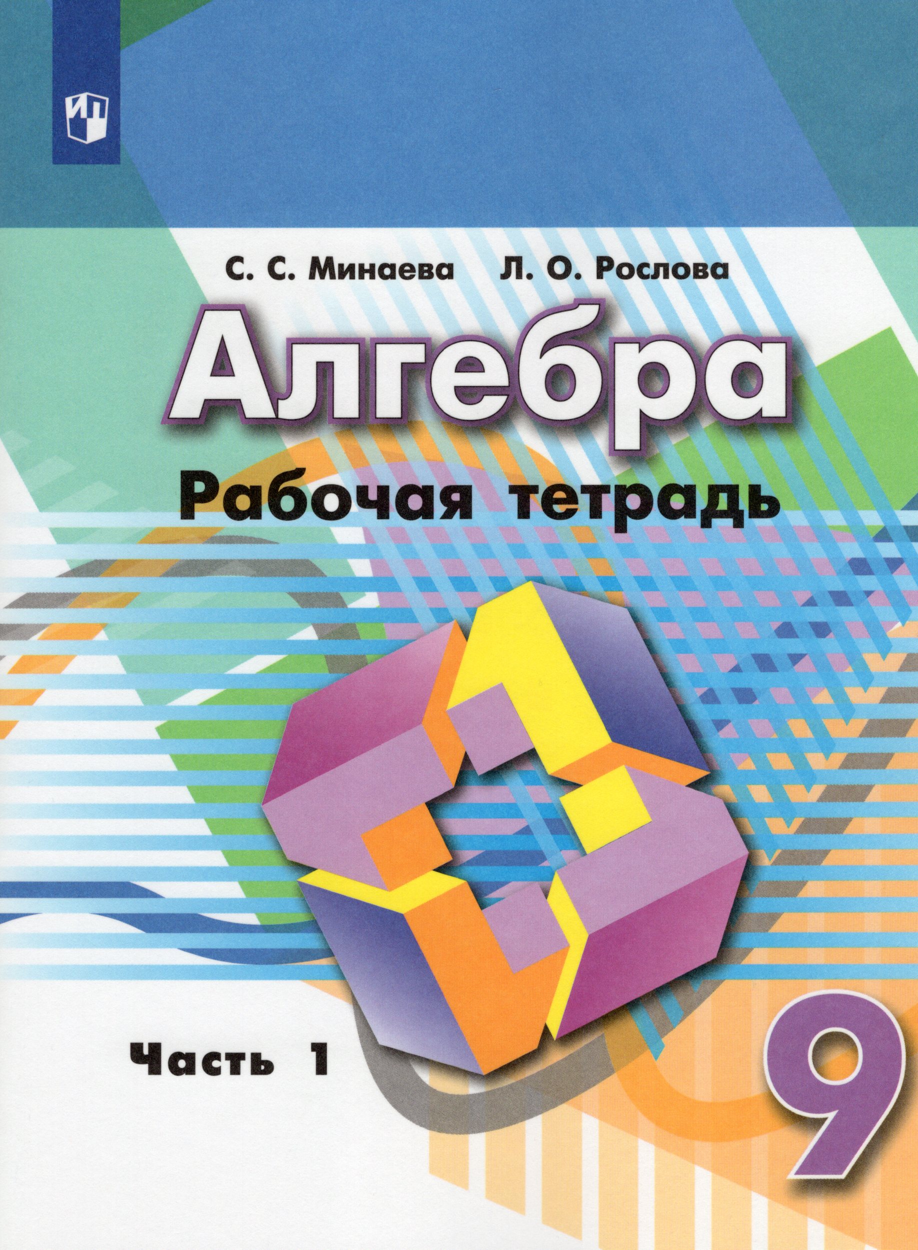 

Алгебра. 9 класс. Рабочая тетрадь. Часть 1
