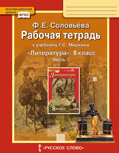 

Литература. 8 класс. Рабочая тетрадь. Часть 1. К учебнику Г.С. Меркина