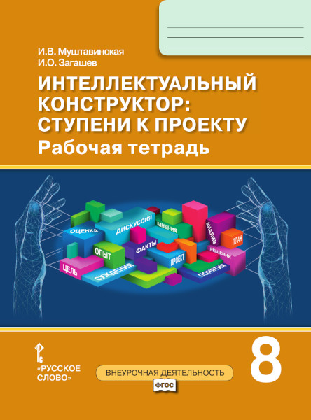 

Интеллектуальный конструктор: ступени к проекту. 8 класс. Рабочая тетрадь