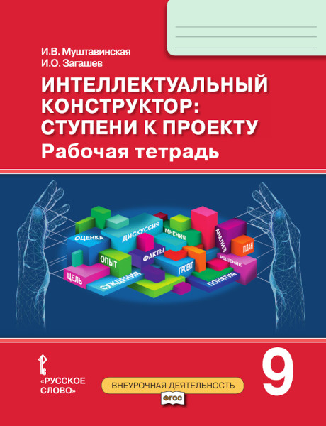 

Интеллектуальный конструктор: ступени к проекту. 9 класс. Рабочая тетрадь