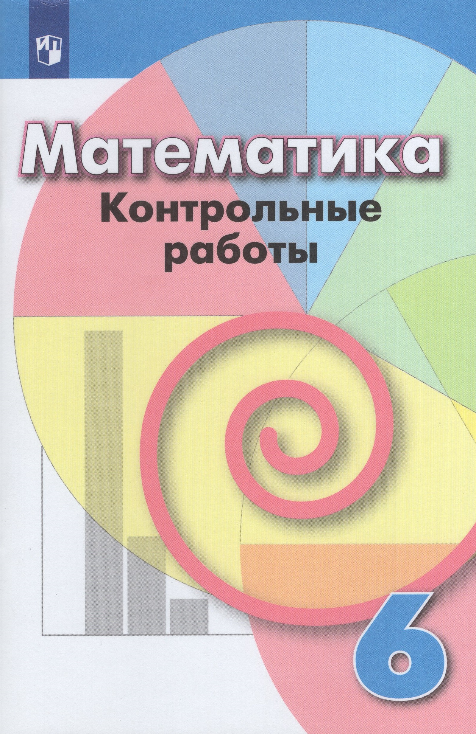 6 класс математика контрольная no 1. Математика контрольные работы книжка. 6 класс математика контрольная no 1. Контрольные работы по математике 6 класс мерзляк кр. Математика.