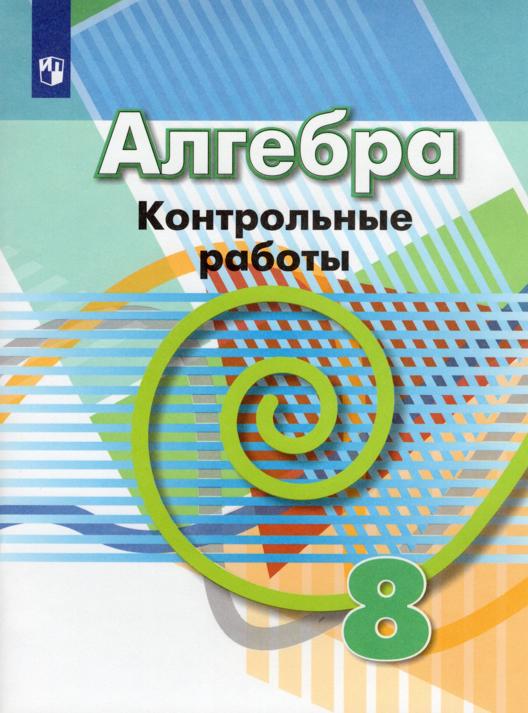 

Алгебра. 8 класс. Контрольные работы