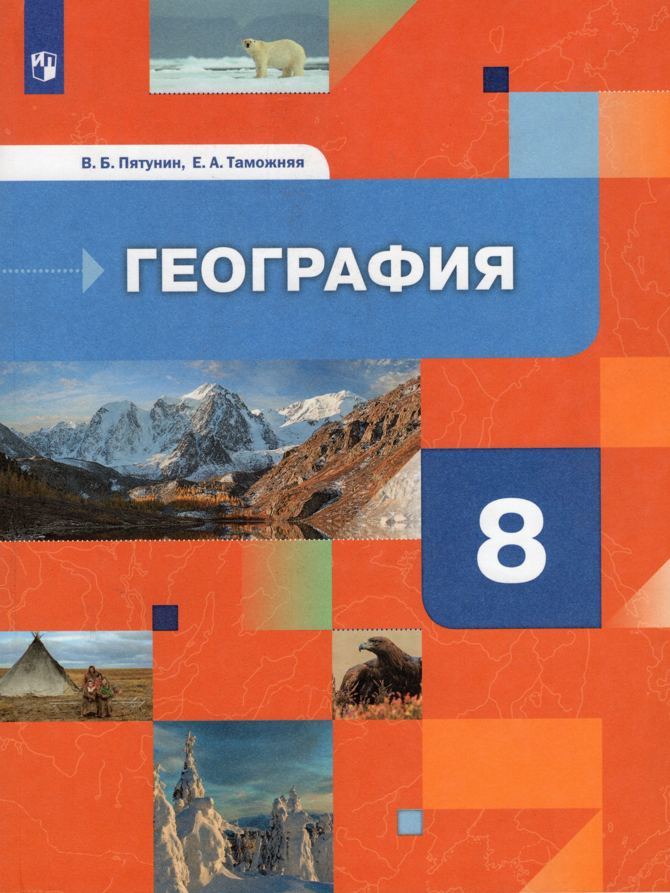 География. 8 класс. Учебник - Пятунин В.Б., Таможняя Е.А. | Купить с ...