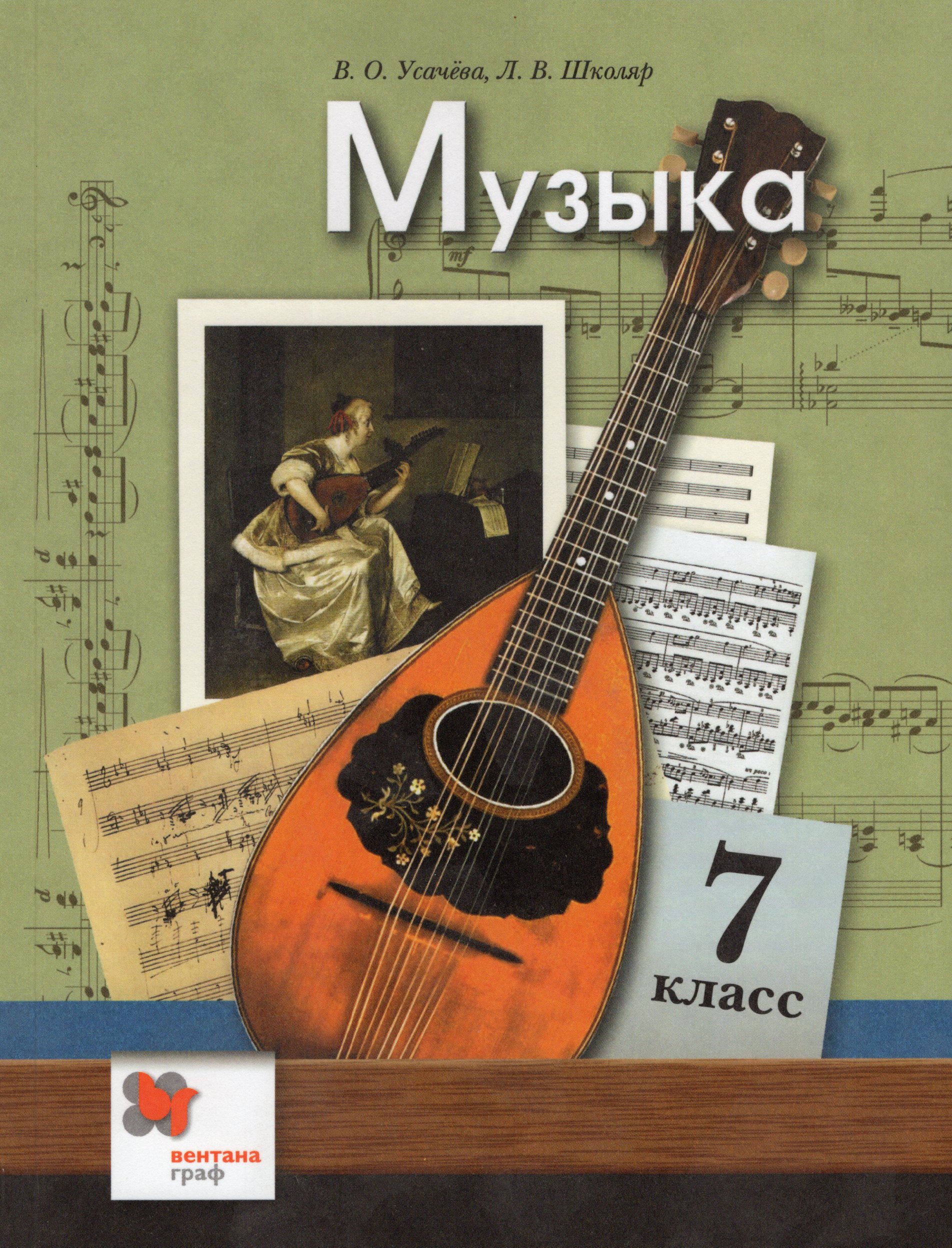 

Музыка. 7 класс. Учебник