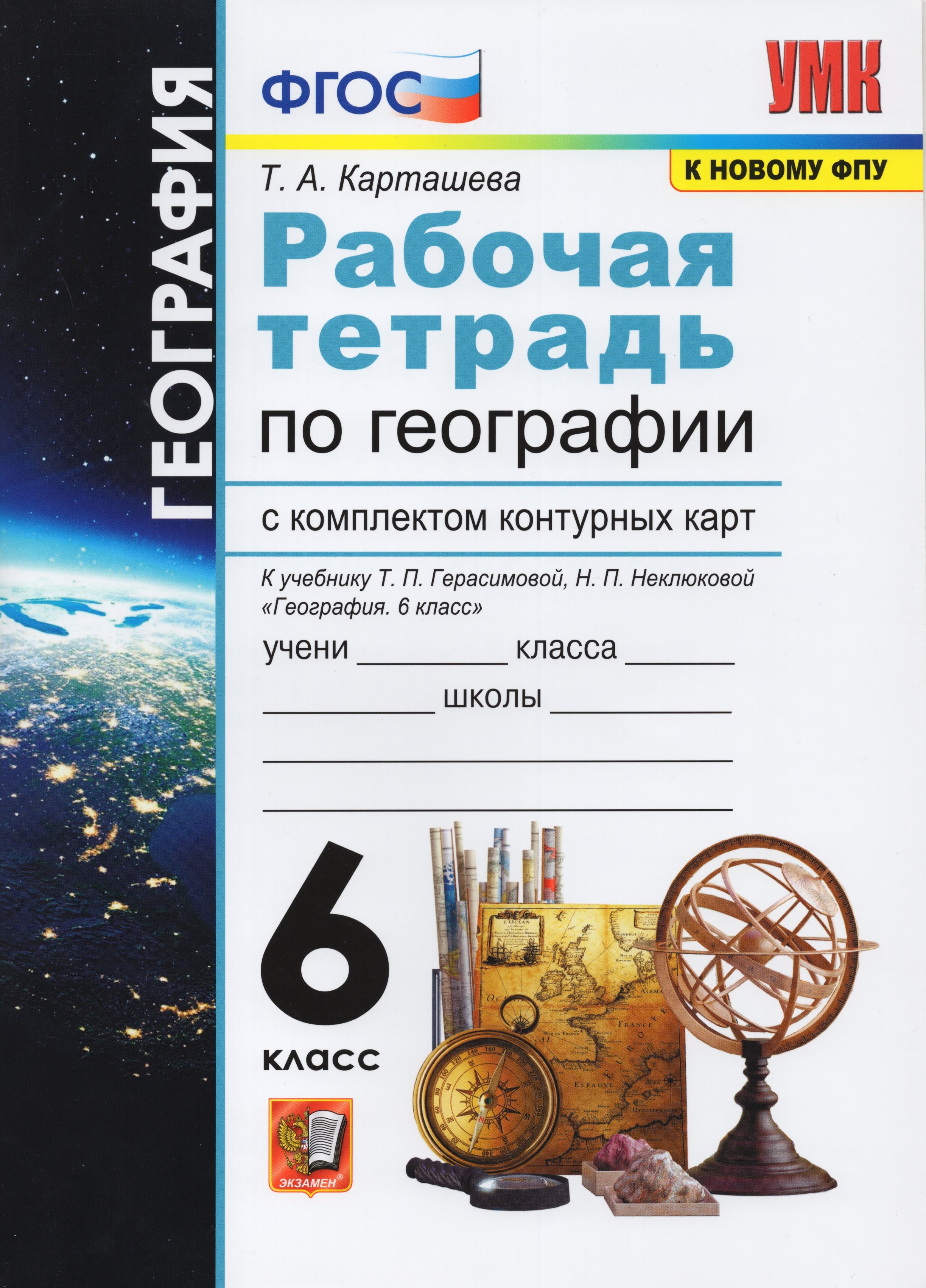 

География. 6 класс. Рабочая тетрадь с комплектом контурных карт. К учебнику Т.П. Герасимовой, Н.П. Неклюдовой