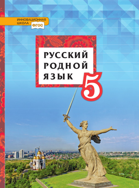 

Русский родной язык. 5 класс. Учебник