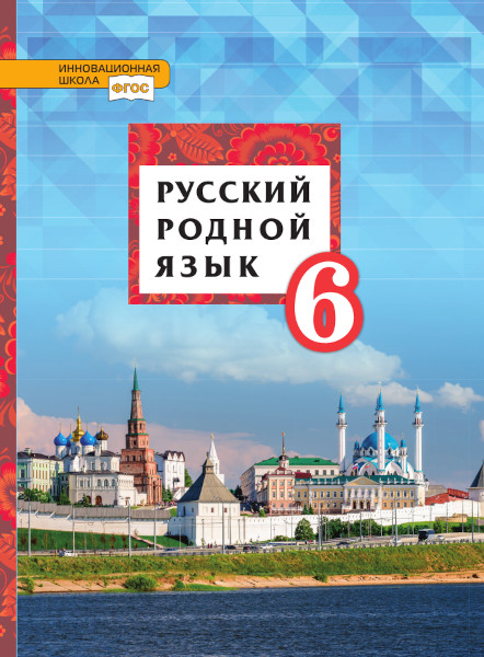 

Русский родной язык. 6 класс. Учебник