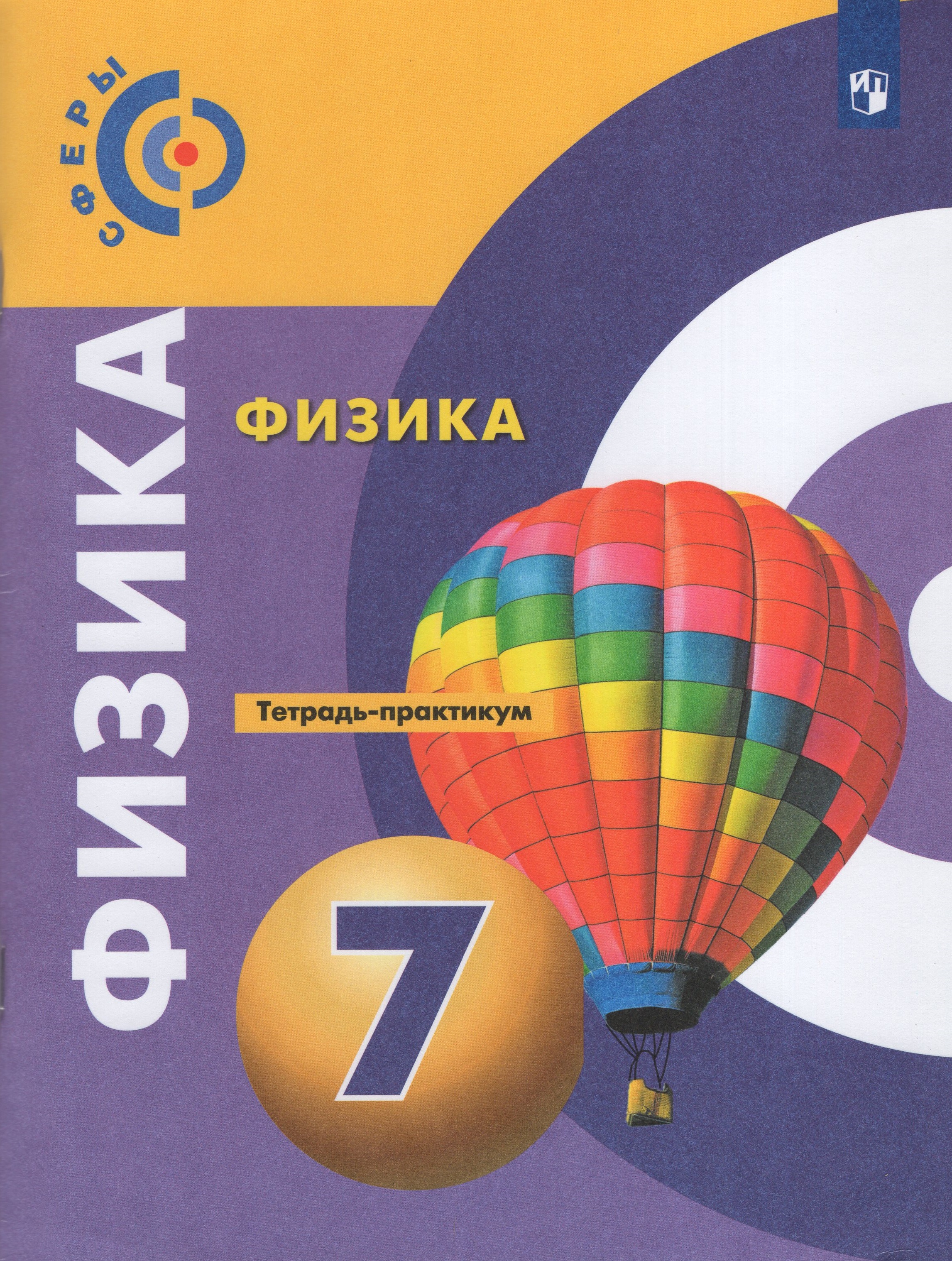 

Физика. Тетрадь-практикум. 7 класс