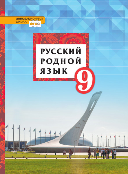 

Русский родной язык. 9 класс. Учебник