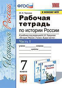 

История России. 7 класс. Рабочая тетрадь. Часть 1