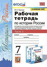 

История России. 7 класс. Рабочая тетрадь. Часть 2