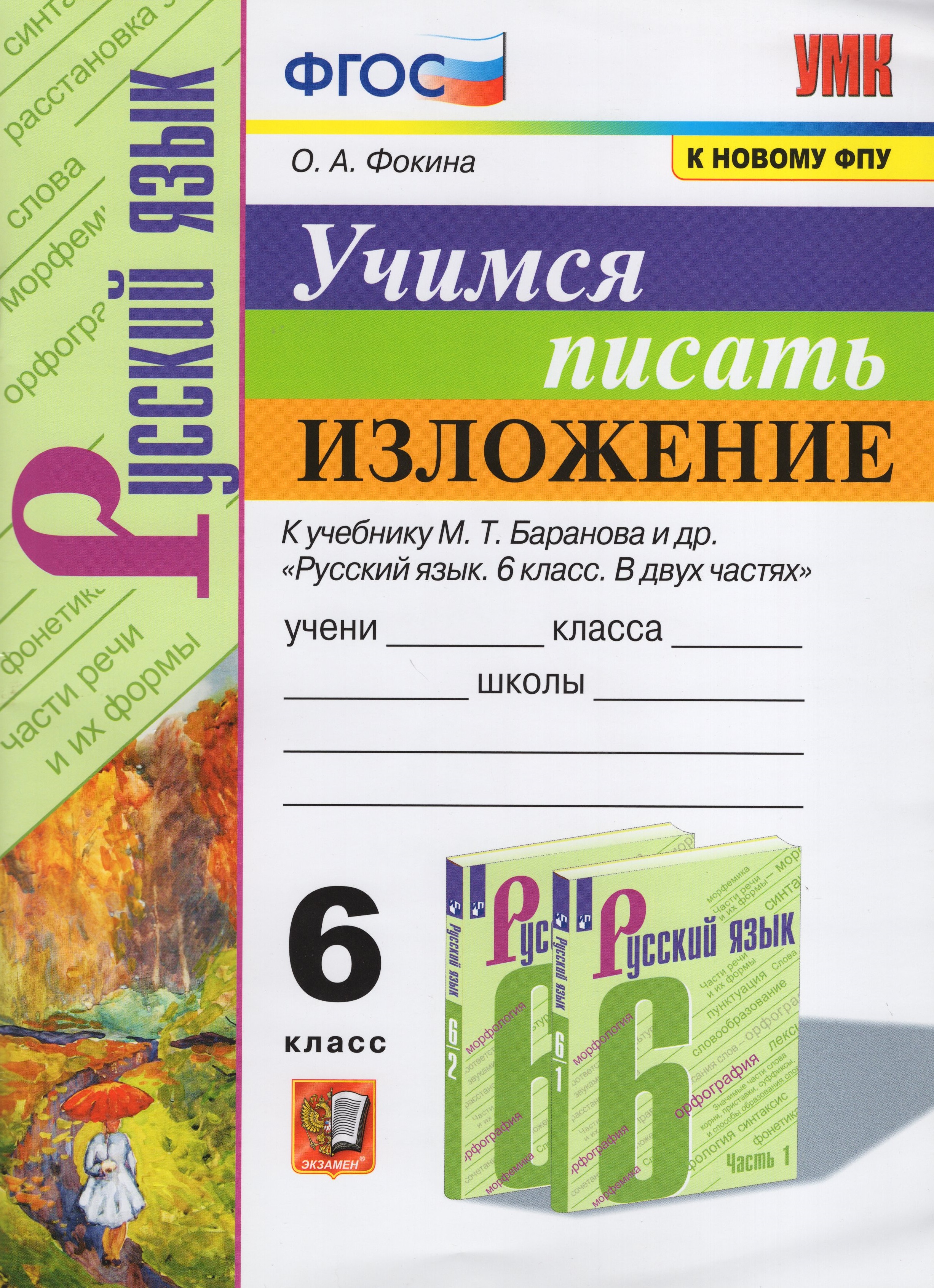 

Учимся писать изложение. 6 класс. К учебнику М.Т.Баранова и др.