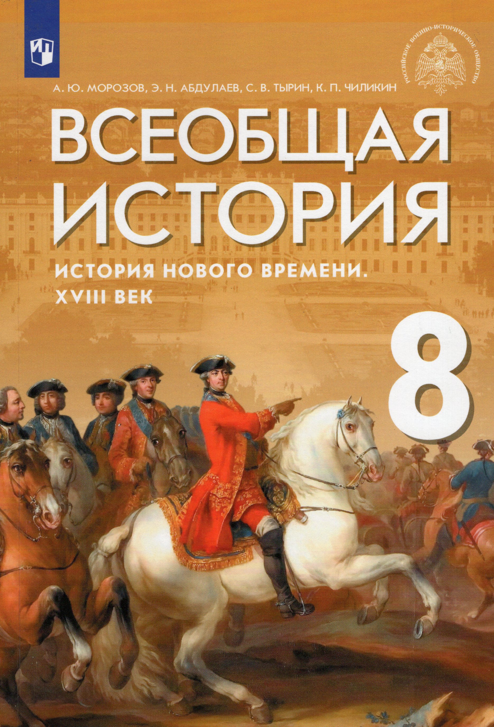 Всеобщая история. 8 класс. История Нового времени. Учебник - Чиликин К ...