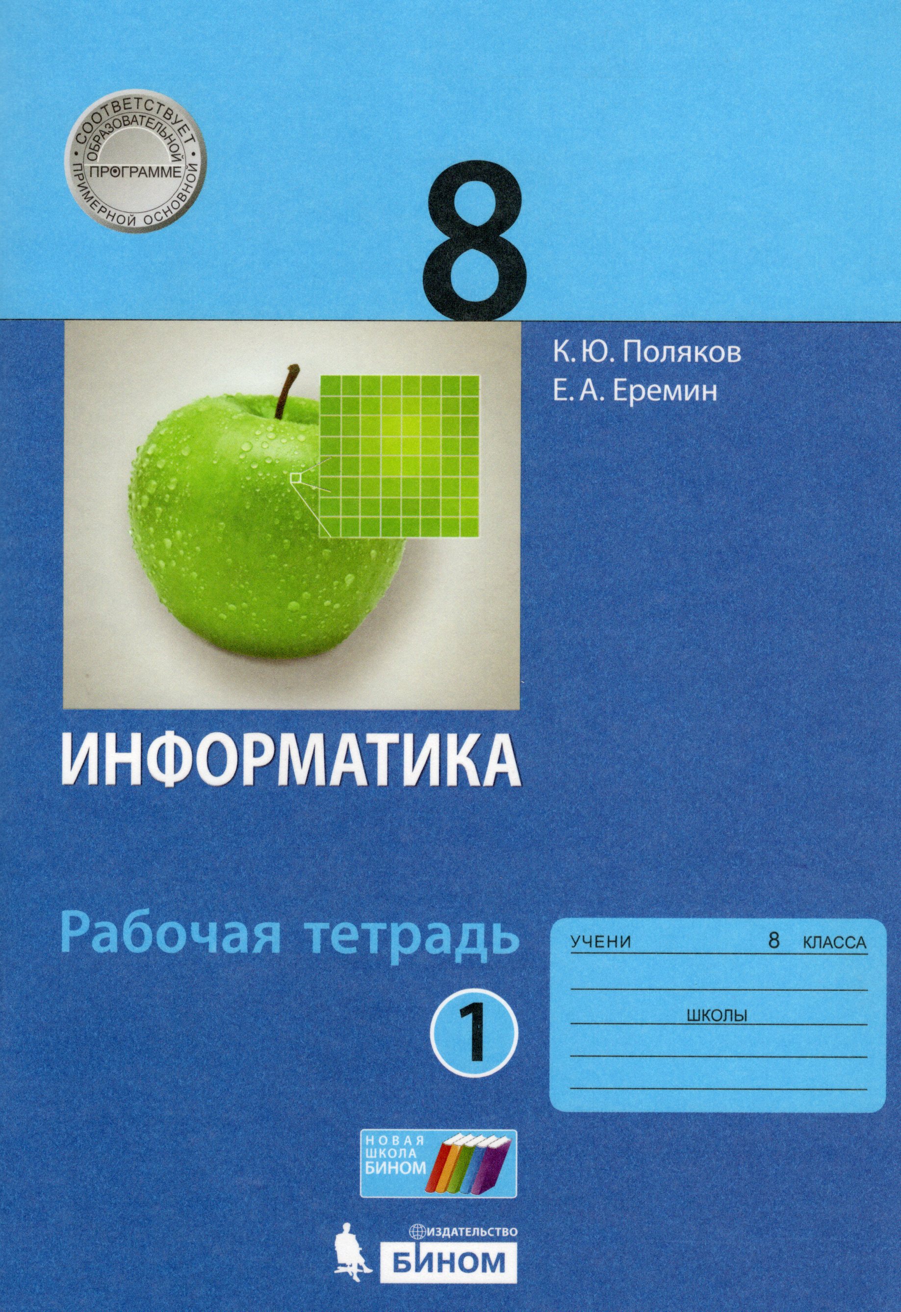 Информатика. 8 класс. Рабочая тетрадь. Часть 1 - Еремин Е.А., Поляков К ...