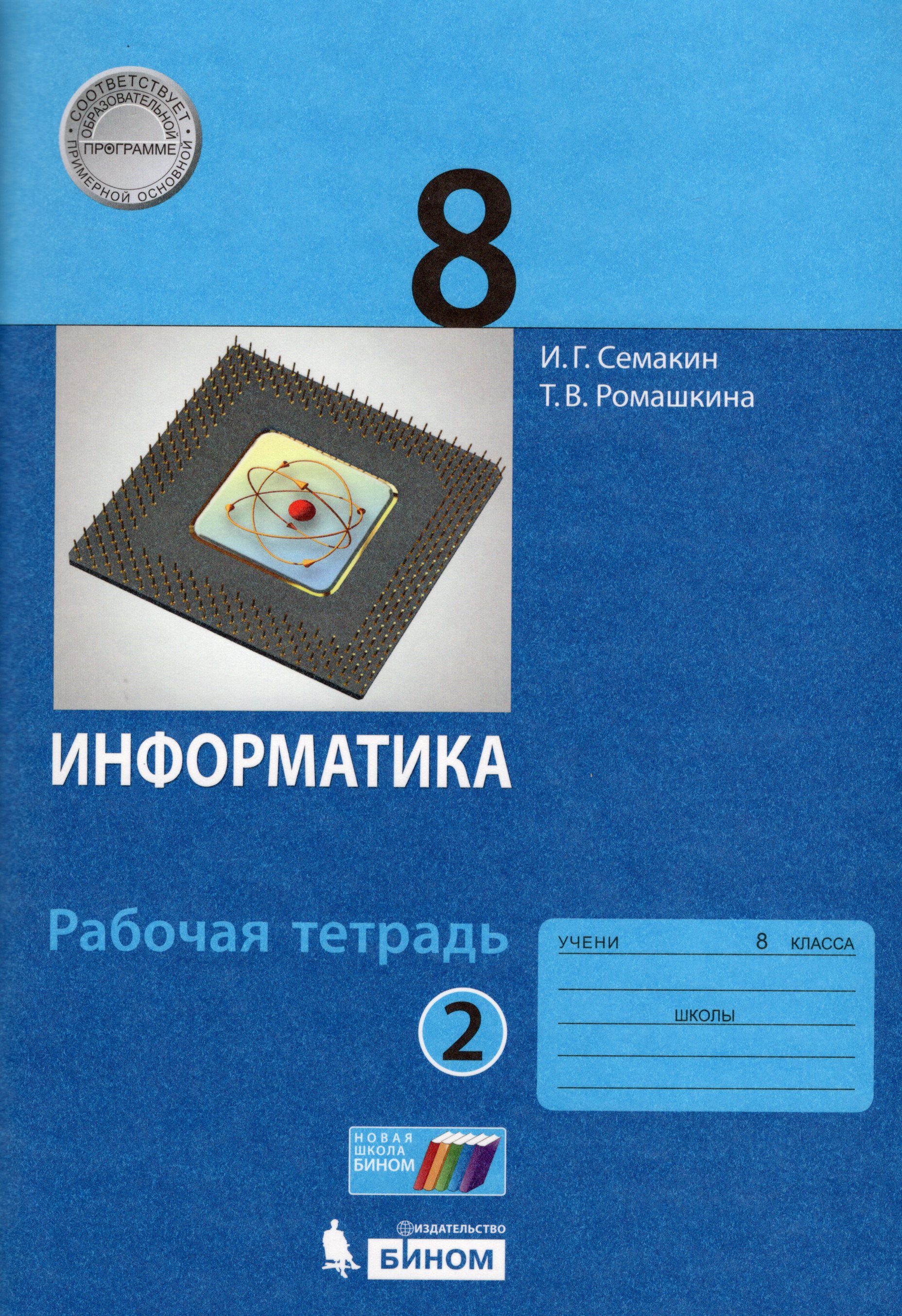 

Информатика. 8 класс. Рабочая тетрадь. Часть 2