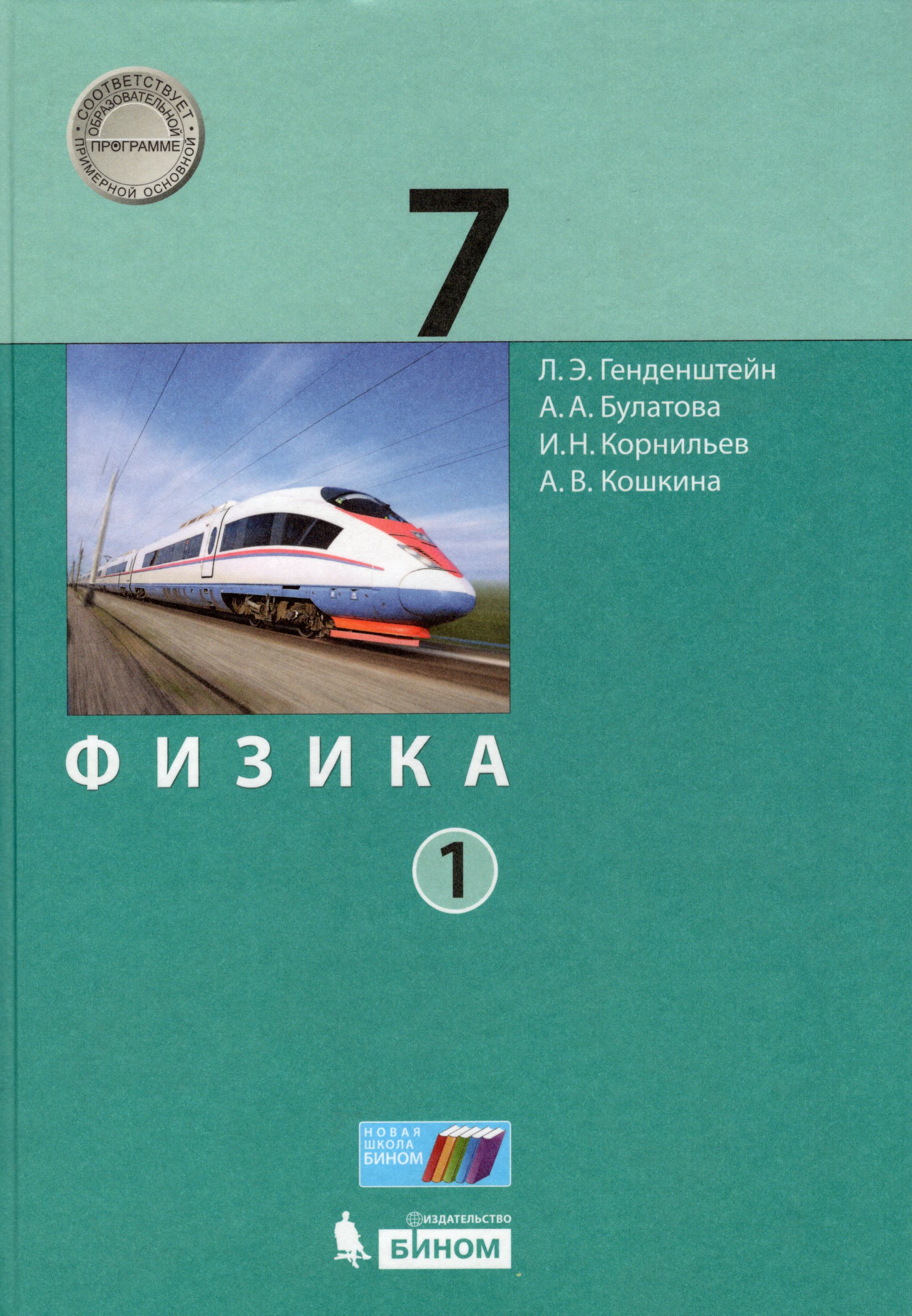 Физика. 7 класс. Учебник. В 2-х частях. Часть 1 - Корнильев И.Н ...