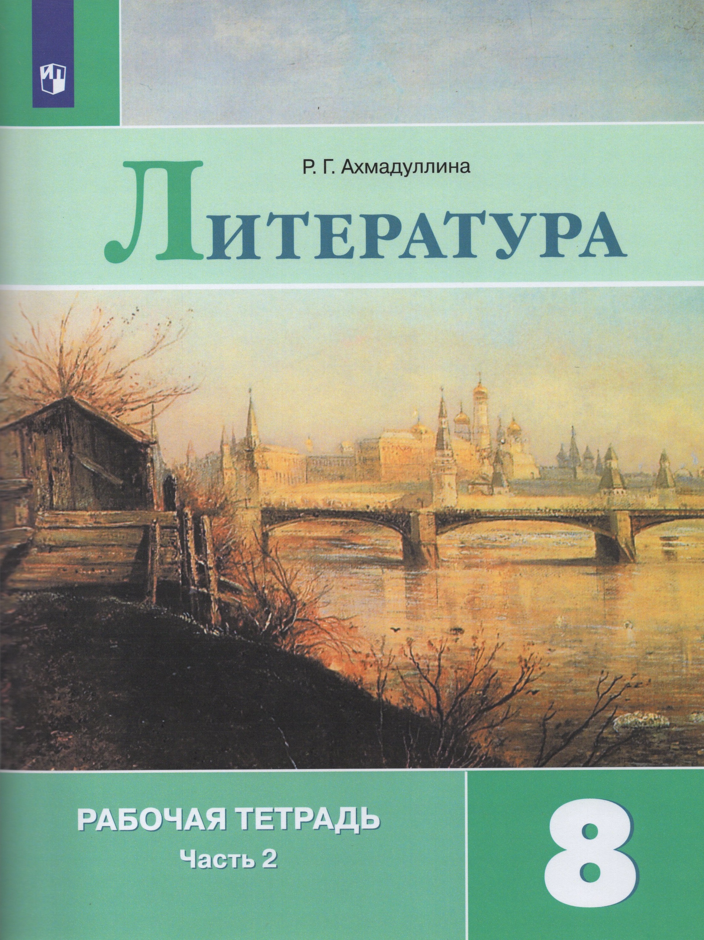 

Литература. 8 класс. Рабочая тетрадь. Часть 2