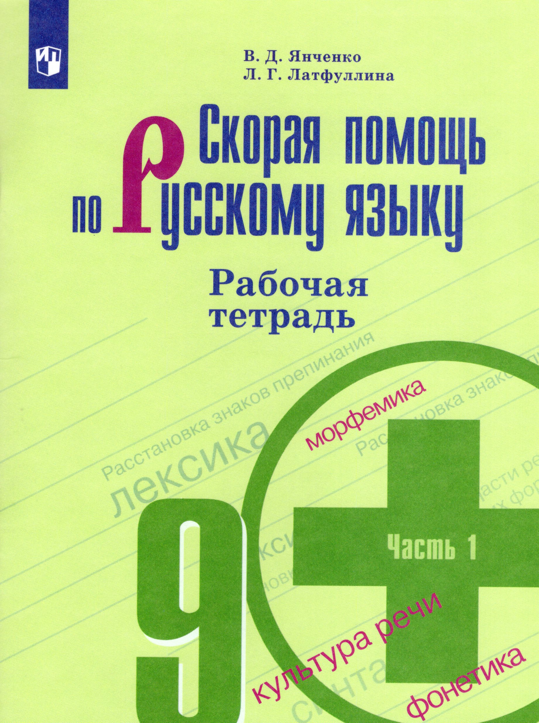 

Скорая помощь по русскому языку. 9 класс. Рабочая тетрадь. Часть 1
