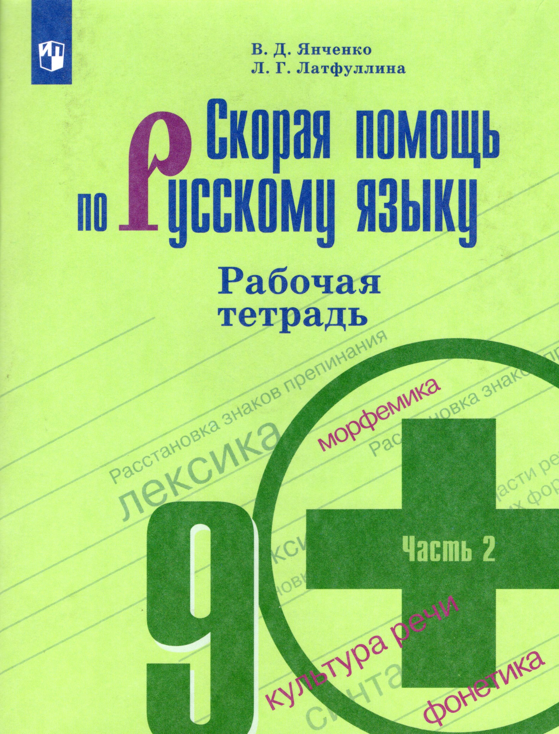 

Скорая помощь по русскому языку. 9 класс. Рабочая тетрадь. Часть 2