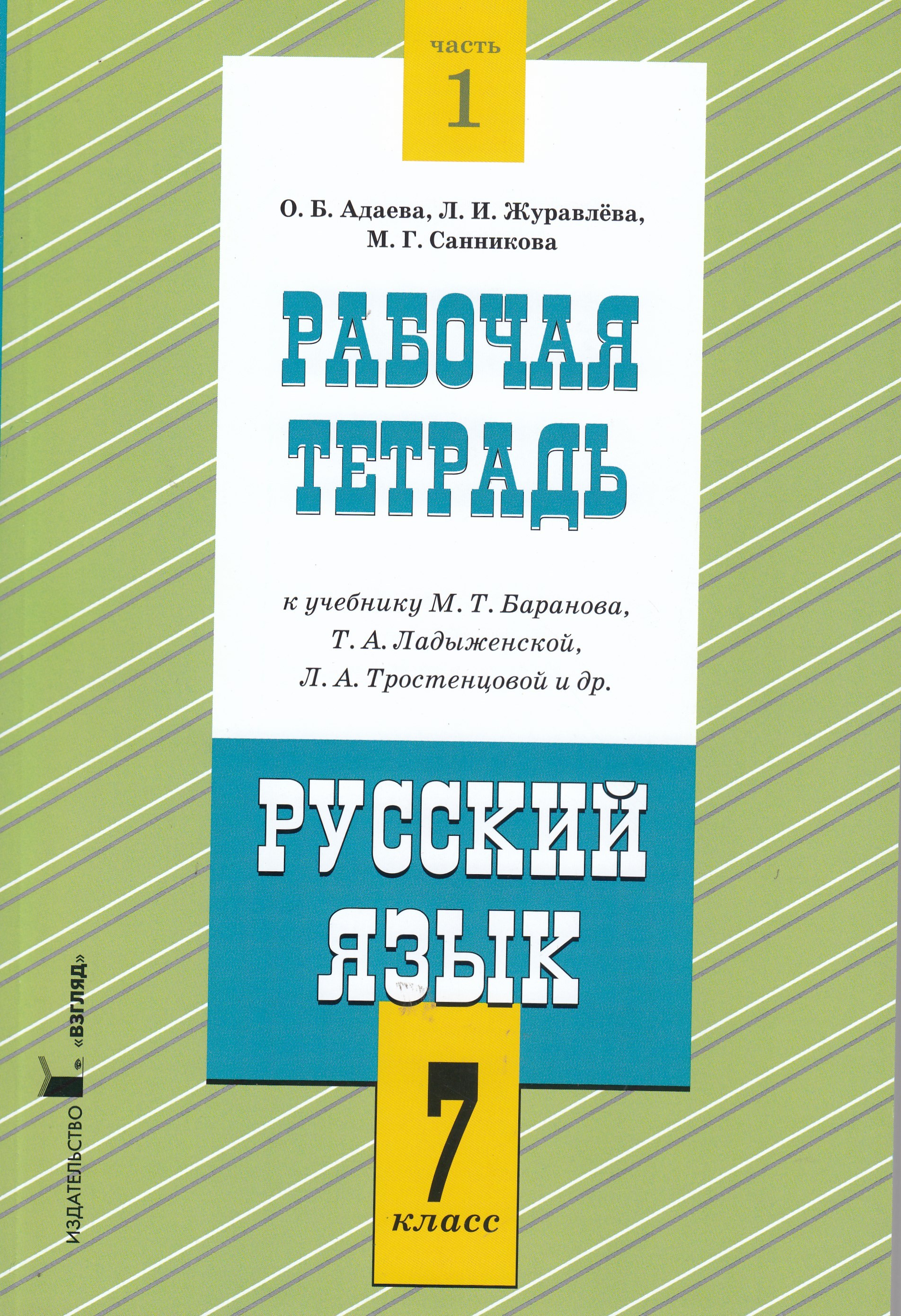 

Русский язык. 7 класс. Рабочая тетрадь. Часть 1. К учебнику М.Т. Баранова, Т.А.Ладыженской, Л.А.Тростенцовой и др.