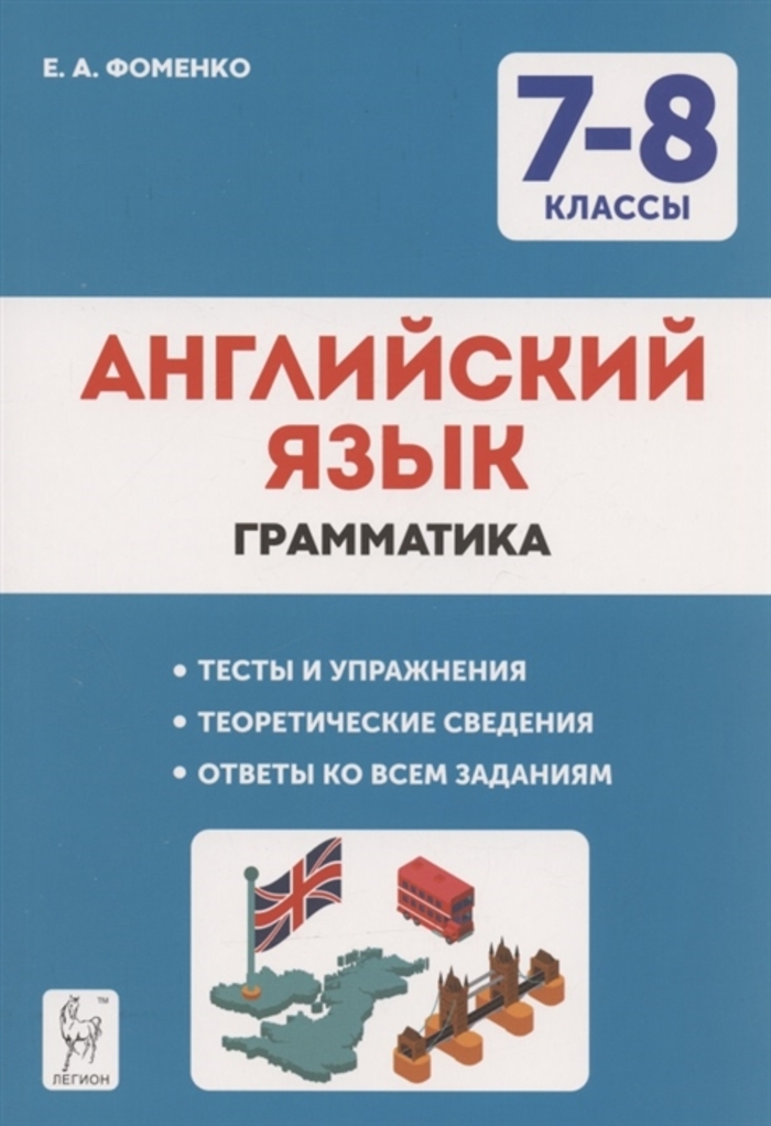 

Английский язык. 7-8 классы. Грамматика. Тесты и упражнения