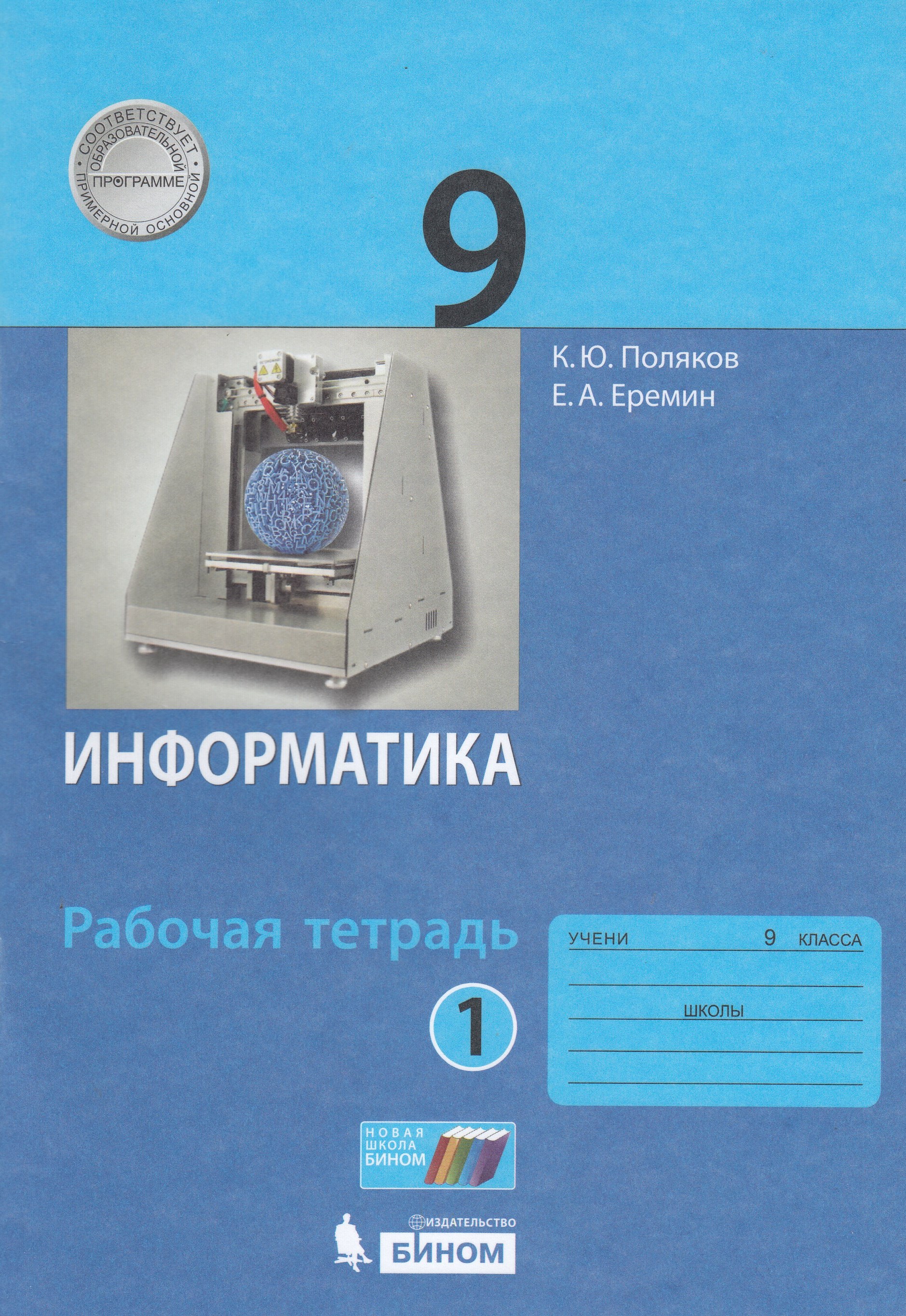 Информатика. 9 класс. Рабочая тетрадь. Часть 1 - Еремин Е.А., Поляков К ...
