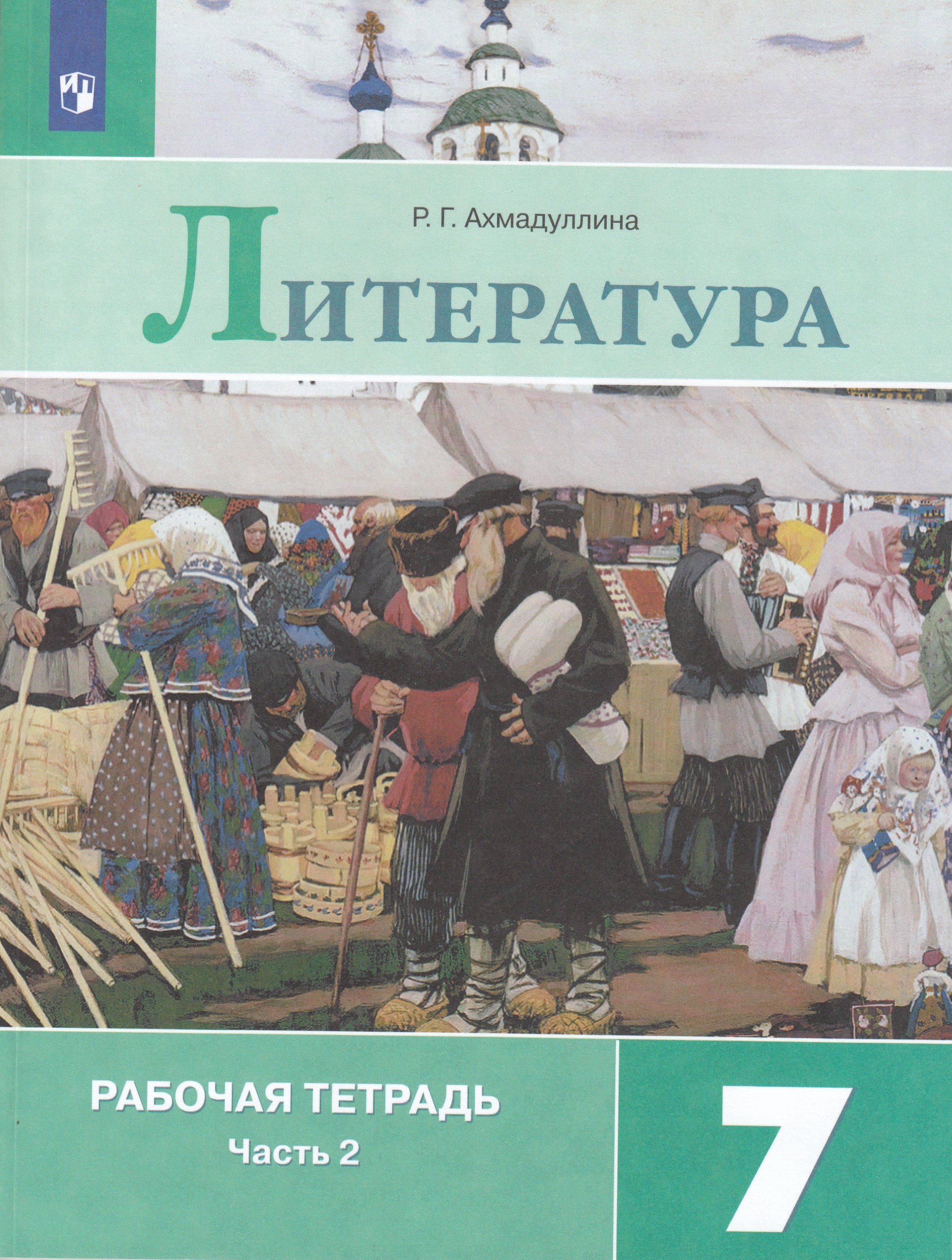 

Литература. Рабочая тетрадь. 7 класс. Часть 2