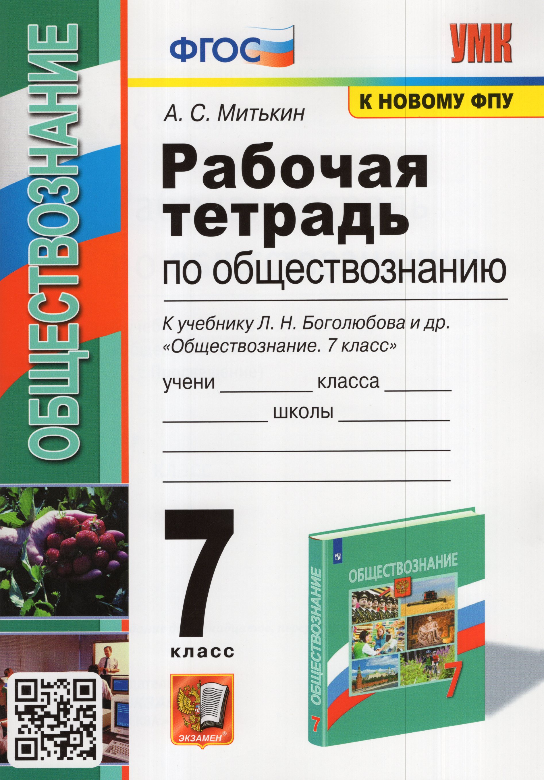 

Обществознание. 7 класс. Рабочая тетрадь. К учебнику Л.Н. Боголюбова и др.