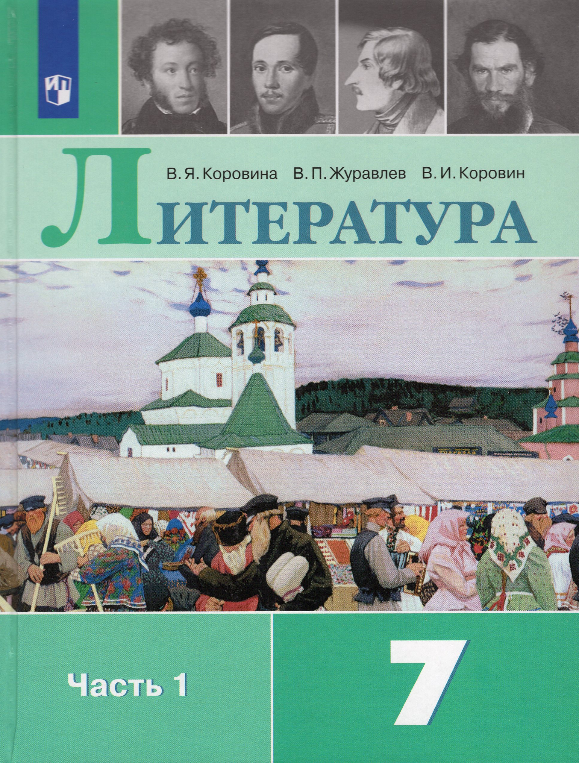 Литература. 7 класс. Учебник. Часть 1 - Коровин В.И. | Купить с ...