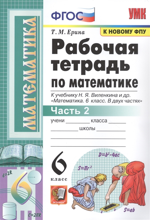 

Математика. 6 класс. Рабочая тетрадь. Часть 2. К учебнику Н.Я. Виленкина и др.