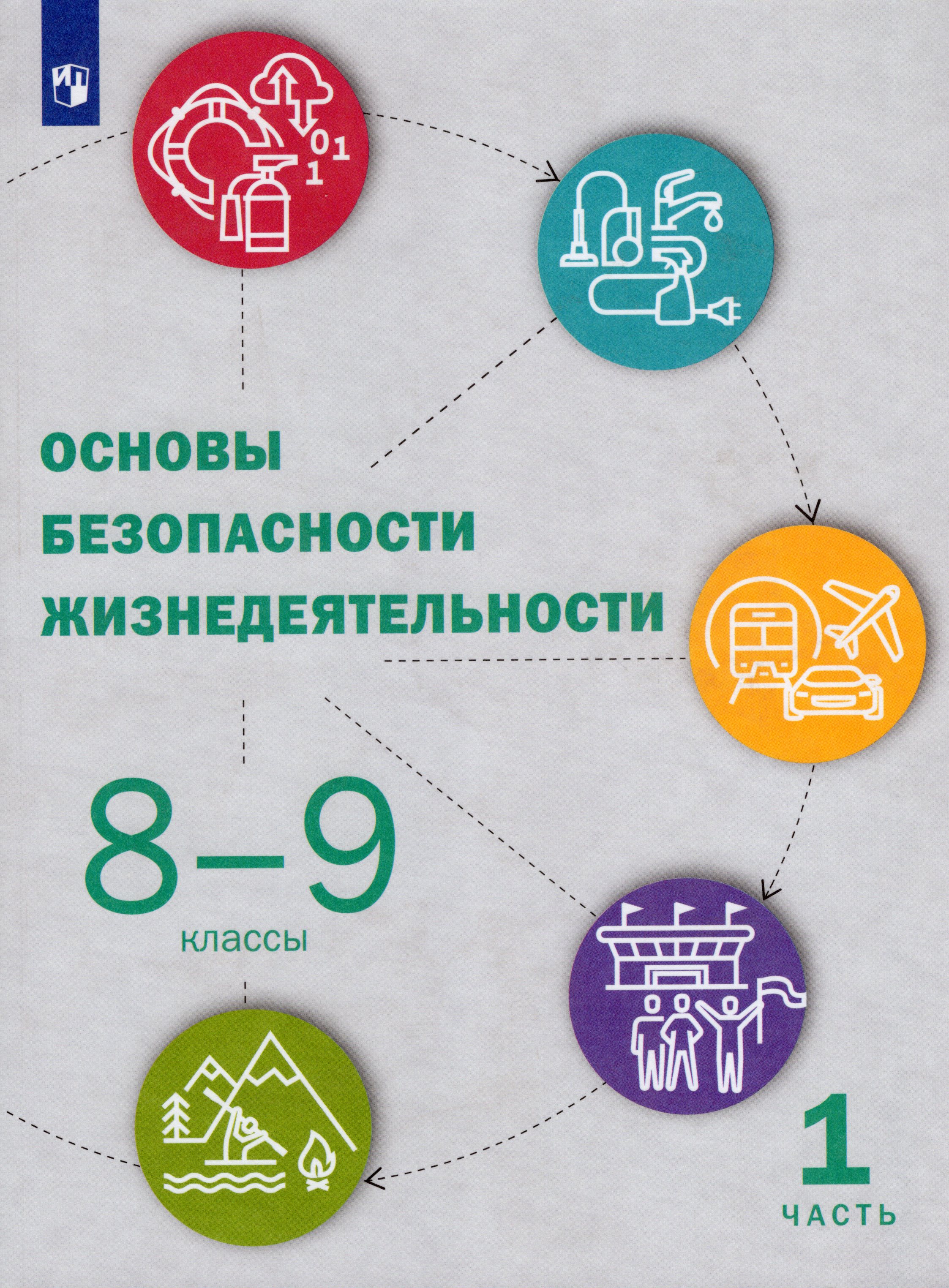 

Основы безопасности жизнедеятельности. 8-9 классы. Учебник. Часть 1
