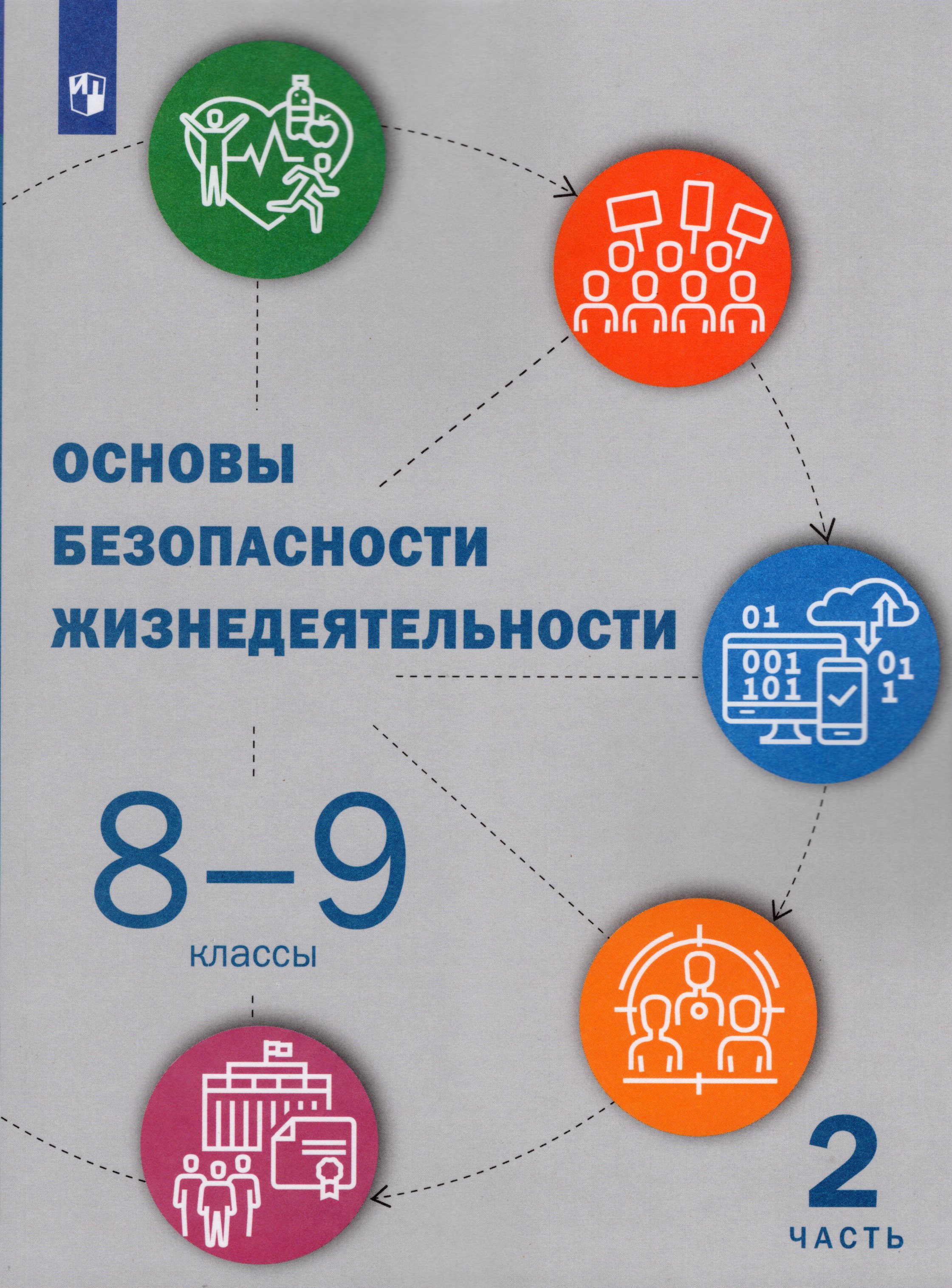 

Основы безопасности жизнедеятельности. 8-9 классы. Учебник. Часть 2