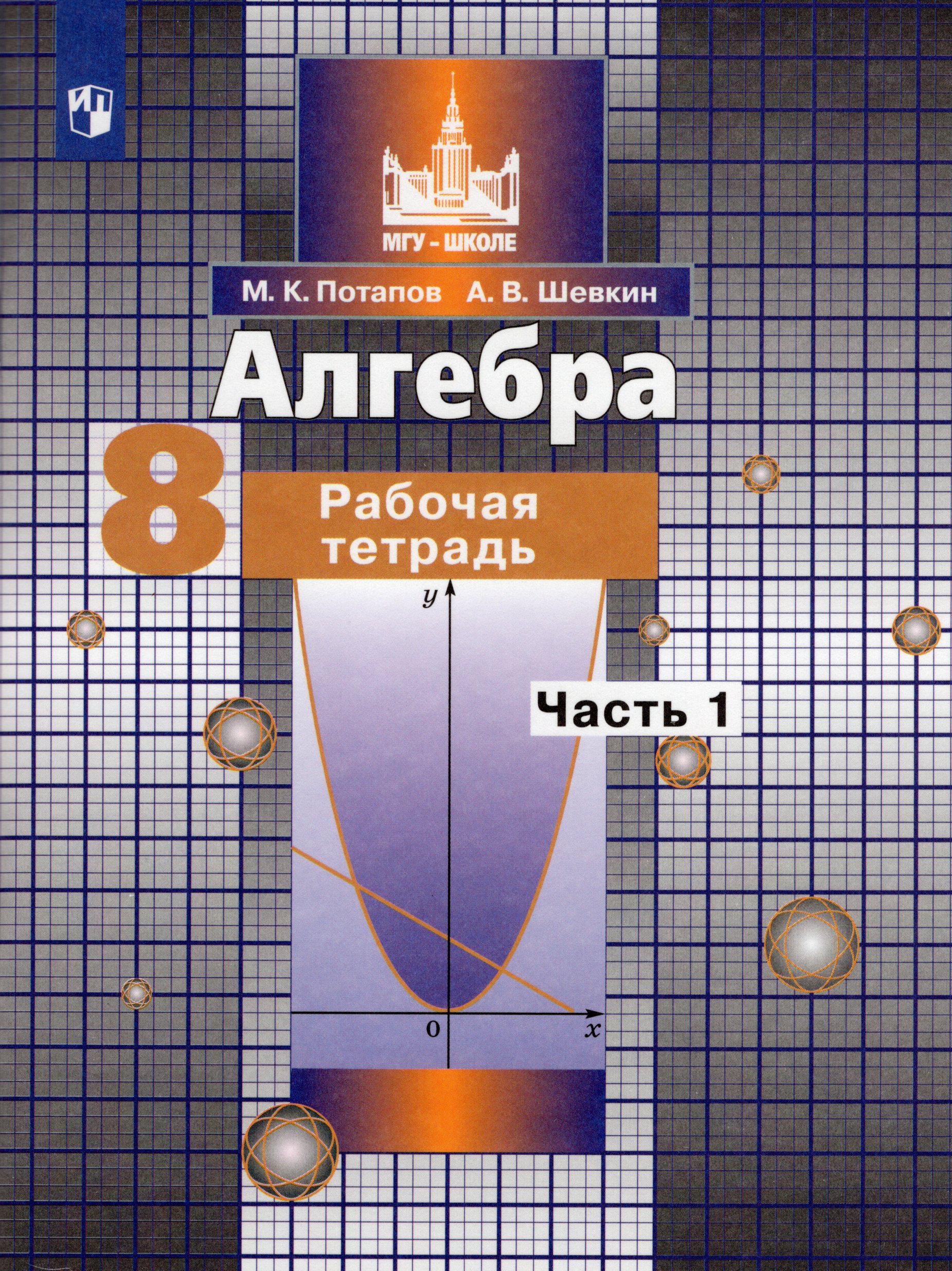 

Алгебра. 8 класс. Рабочая тетрадь. Часть 1