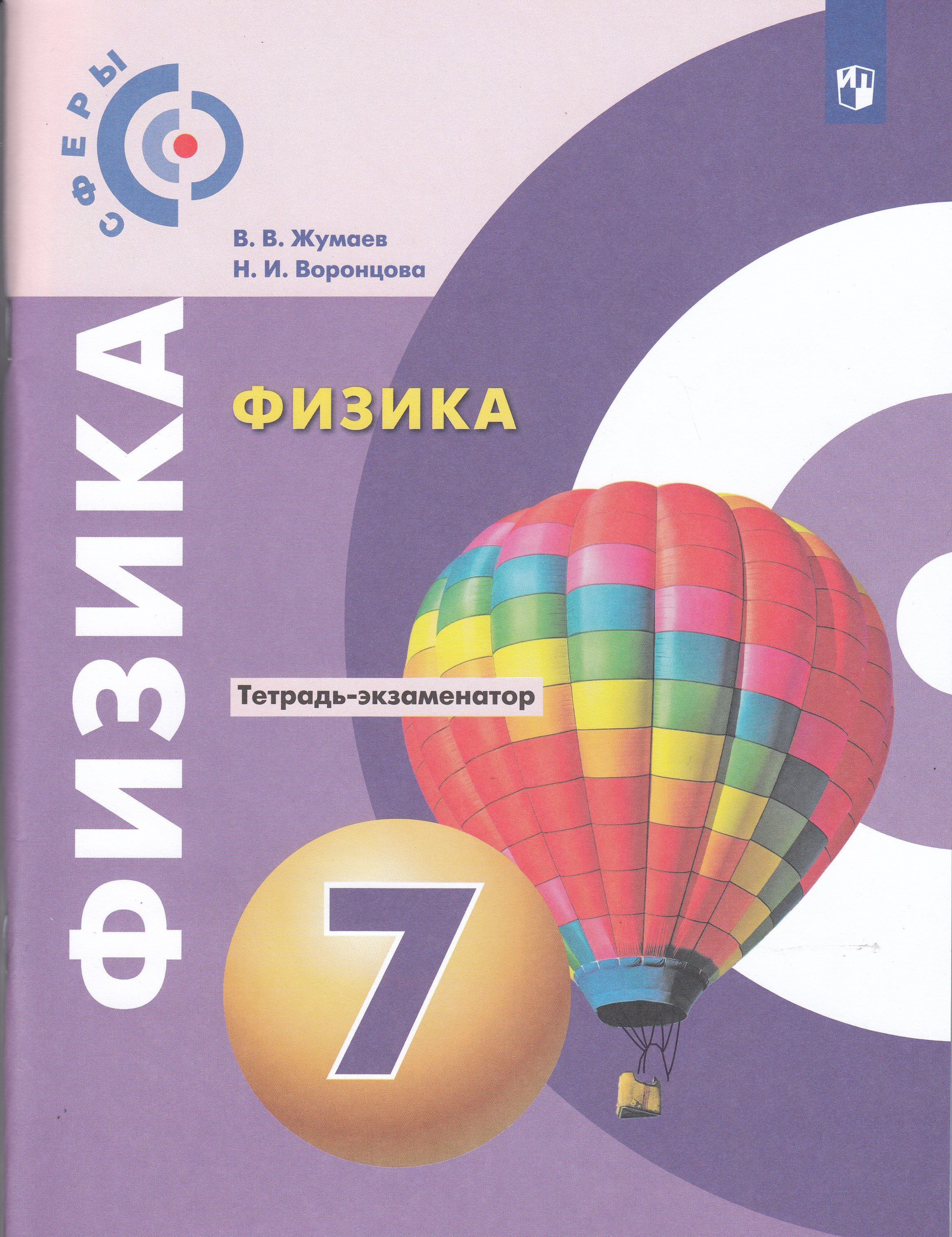 

Физика. 7 класс. Тетрадь-экзаменатор