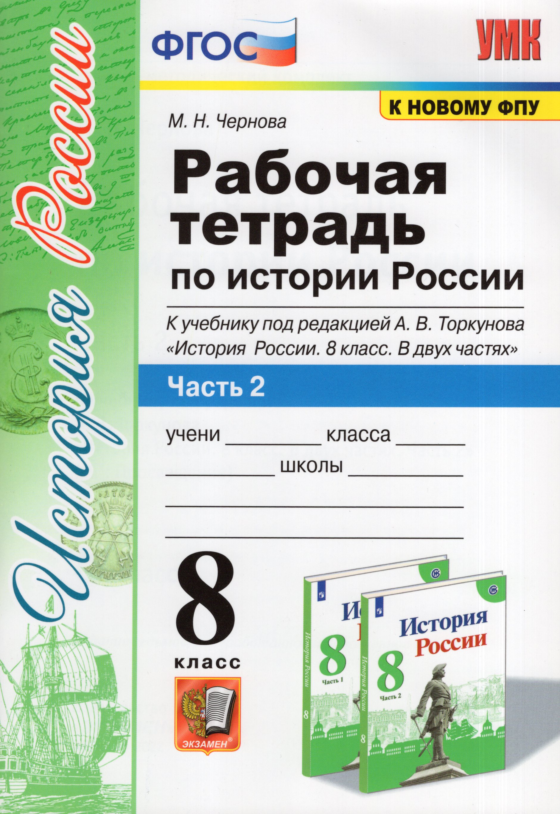 

История России. 8 класс. Рабочая тетрадь. Часть 2. К учебнику А.В. Торкунова