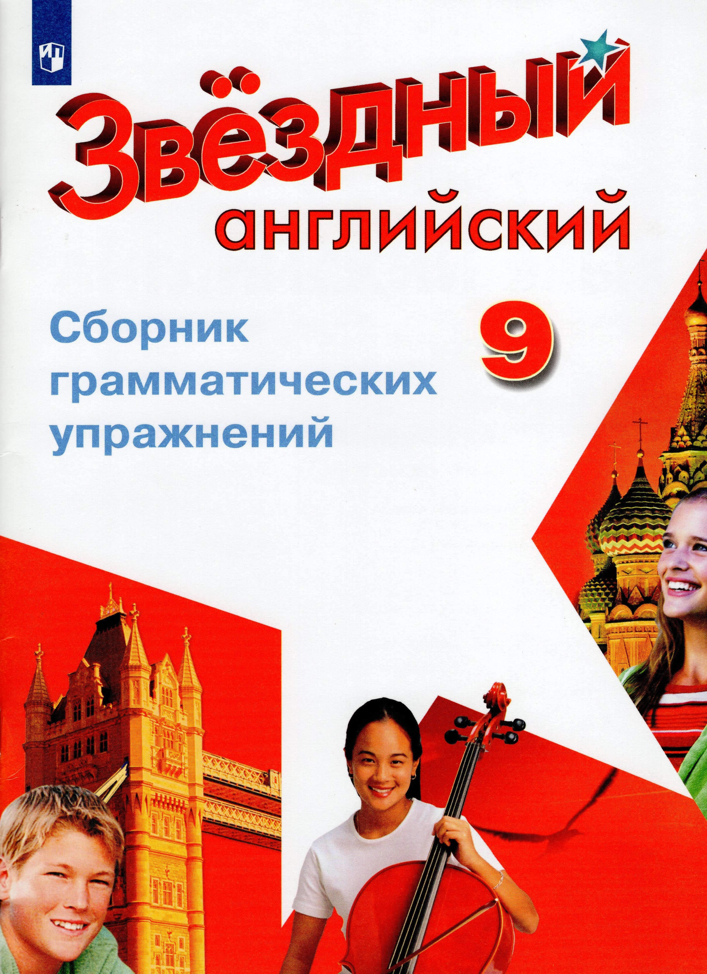 Звездный английский с б рязанцева сборник грамматических упражнений. Звездный английский 3 класс. Starlight 9 тренировочные упражнения. Звёздный английский тренировочные упражнения в формате огэ. Грамматика старлайт английскому языку.