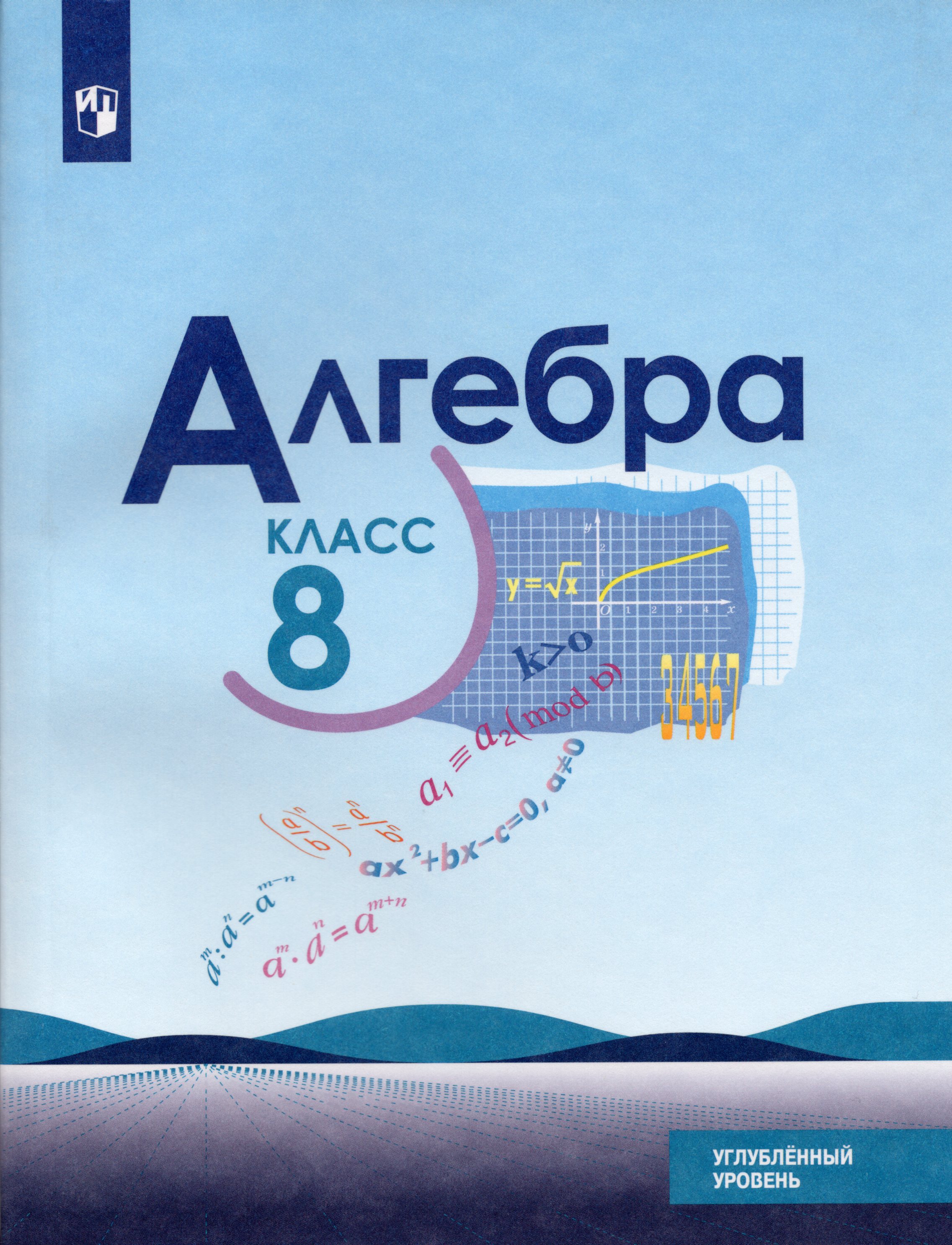 Алгебра. 8 класс. Углубленный уровень. Учебник - Нешков К.И. | Купить с ...