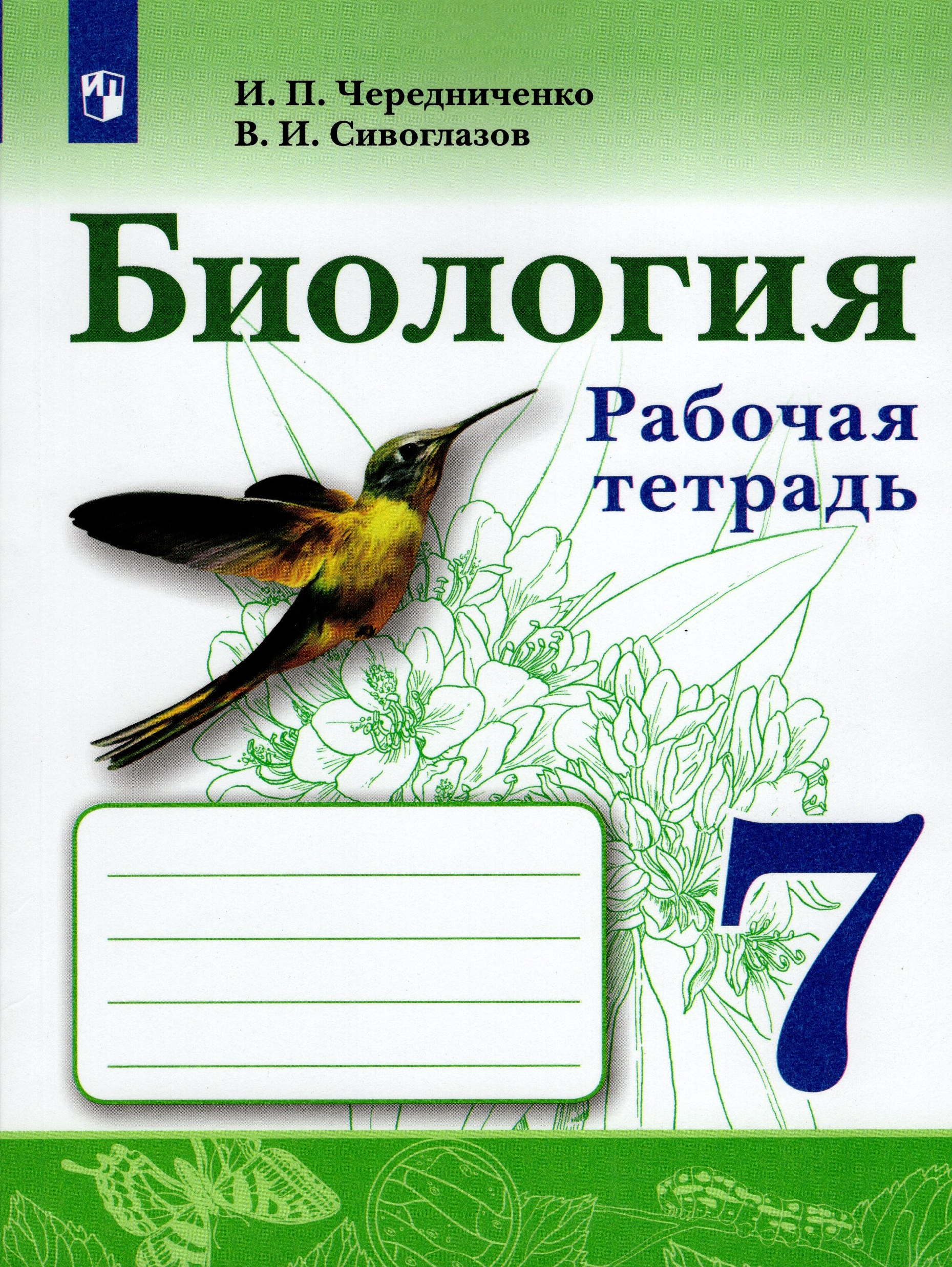 

Биология. 7 класс. Рабочая тетрадь