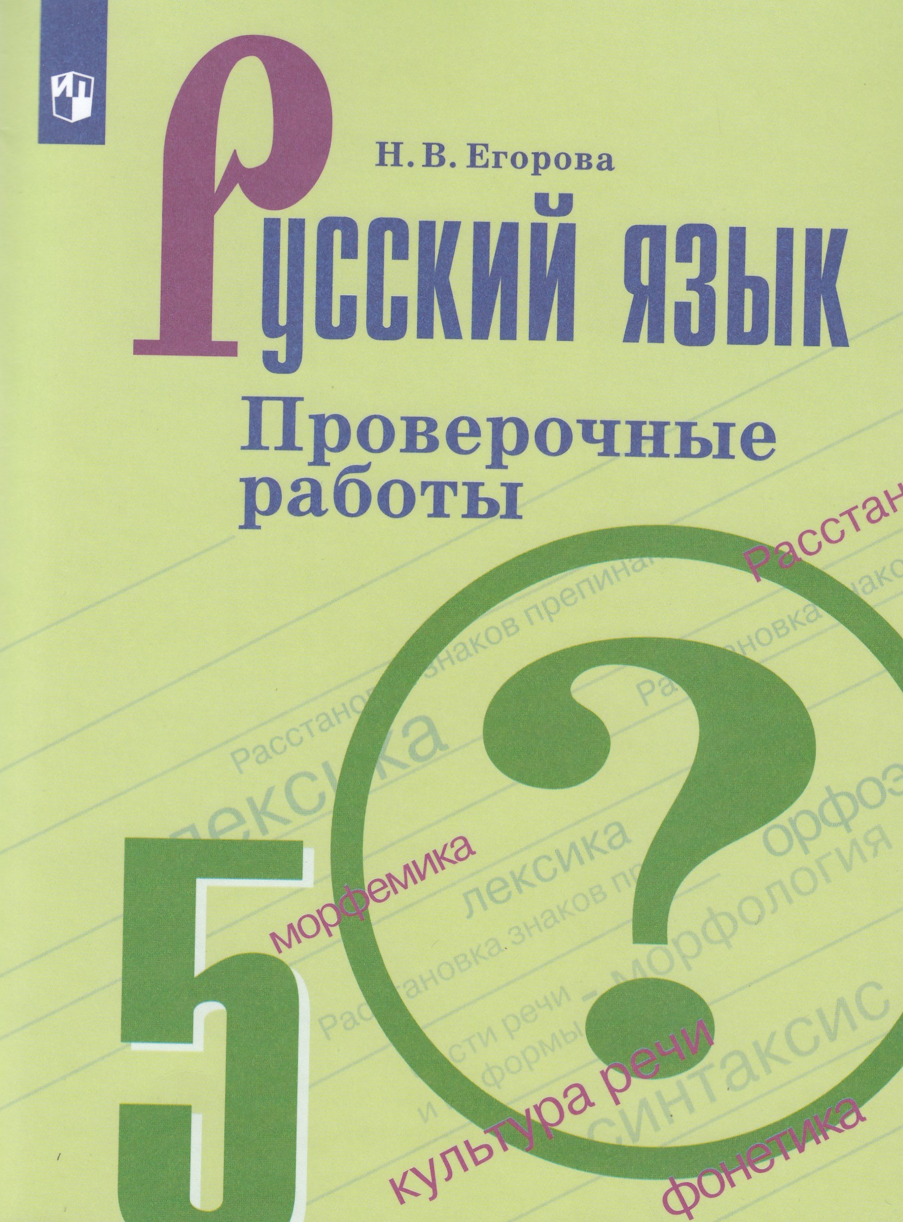 Русский язык. Проверочные работы. 5 класс - Егорова Н.В. | Купить с ...