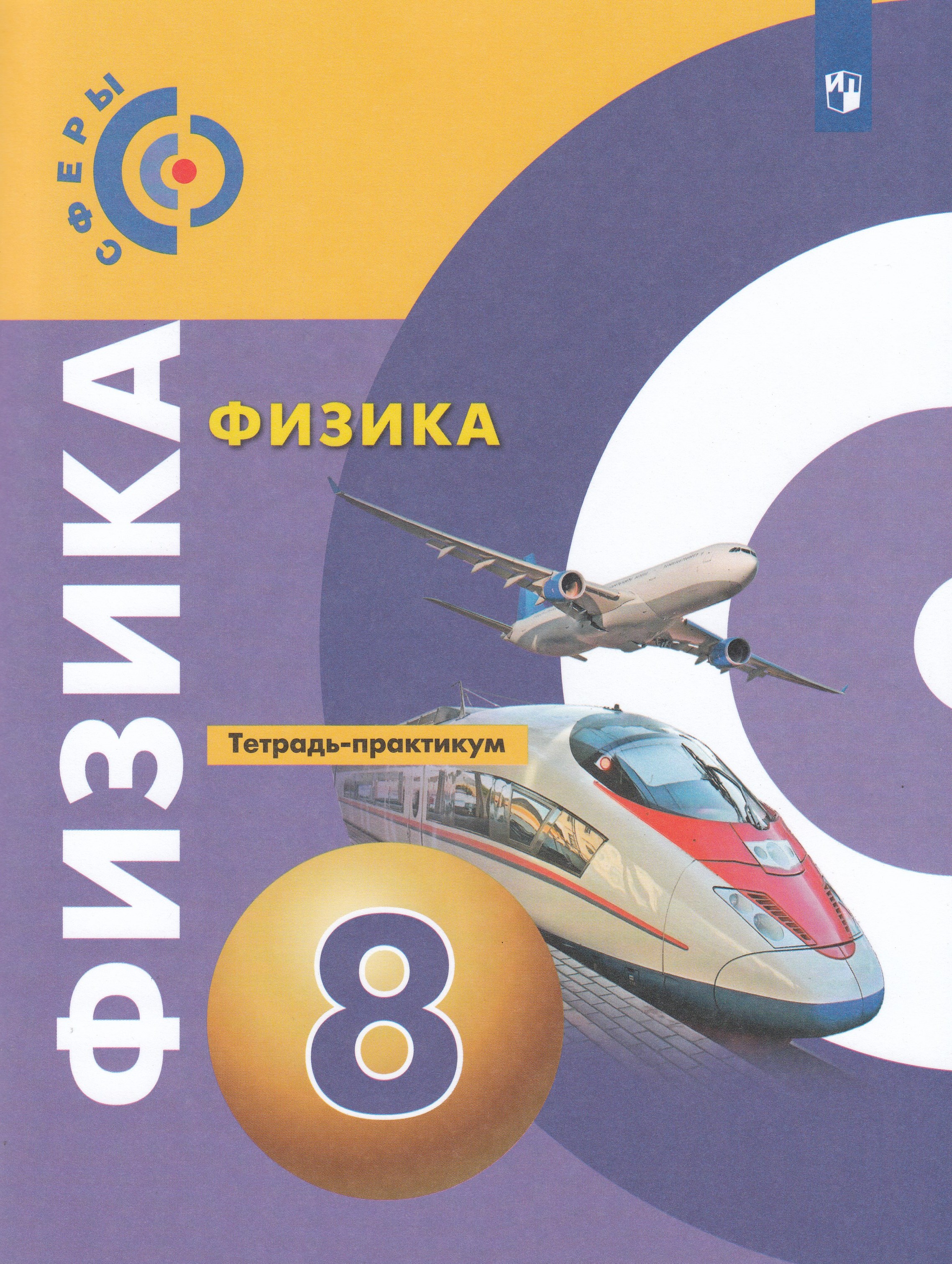 

Физика.Тетрадь-практикум. 8 класс