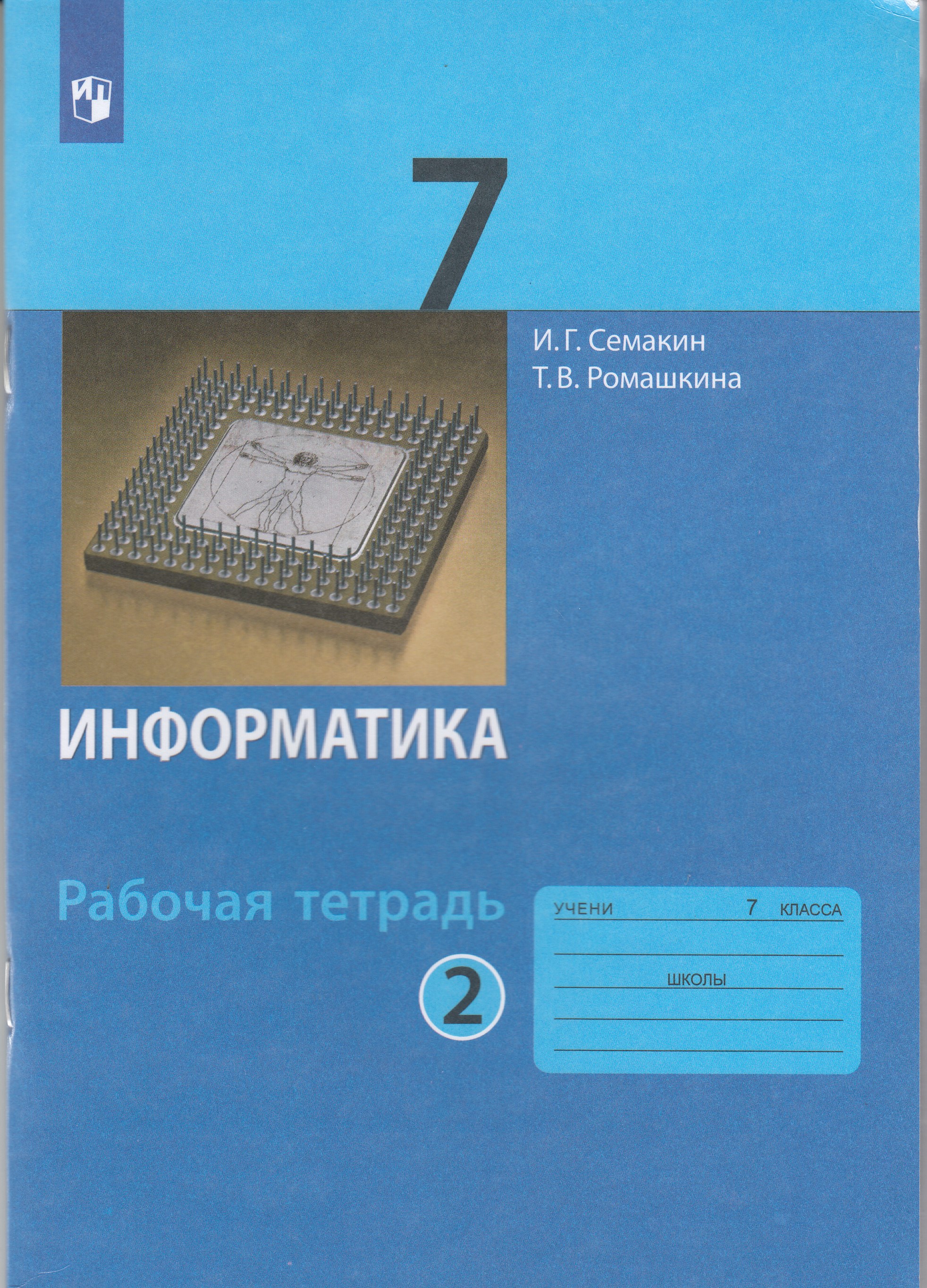 

Информатика. 7 класс. Рабочая тетрадь. Часть 2