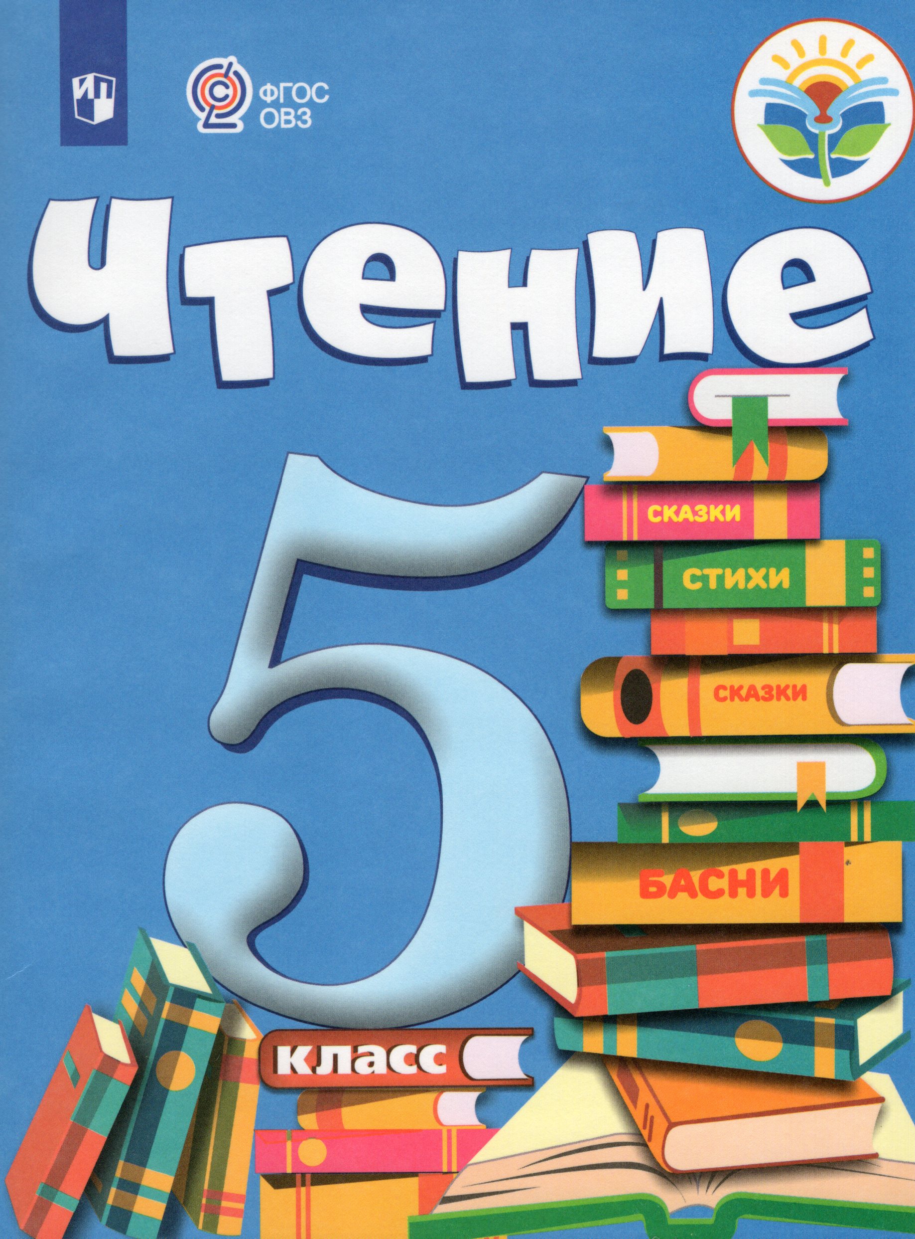 Чтение. 5 класс. Учебник для общеобразовательных организаций ...