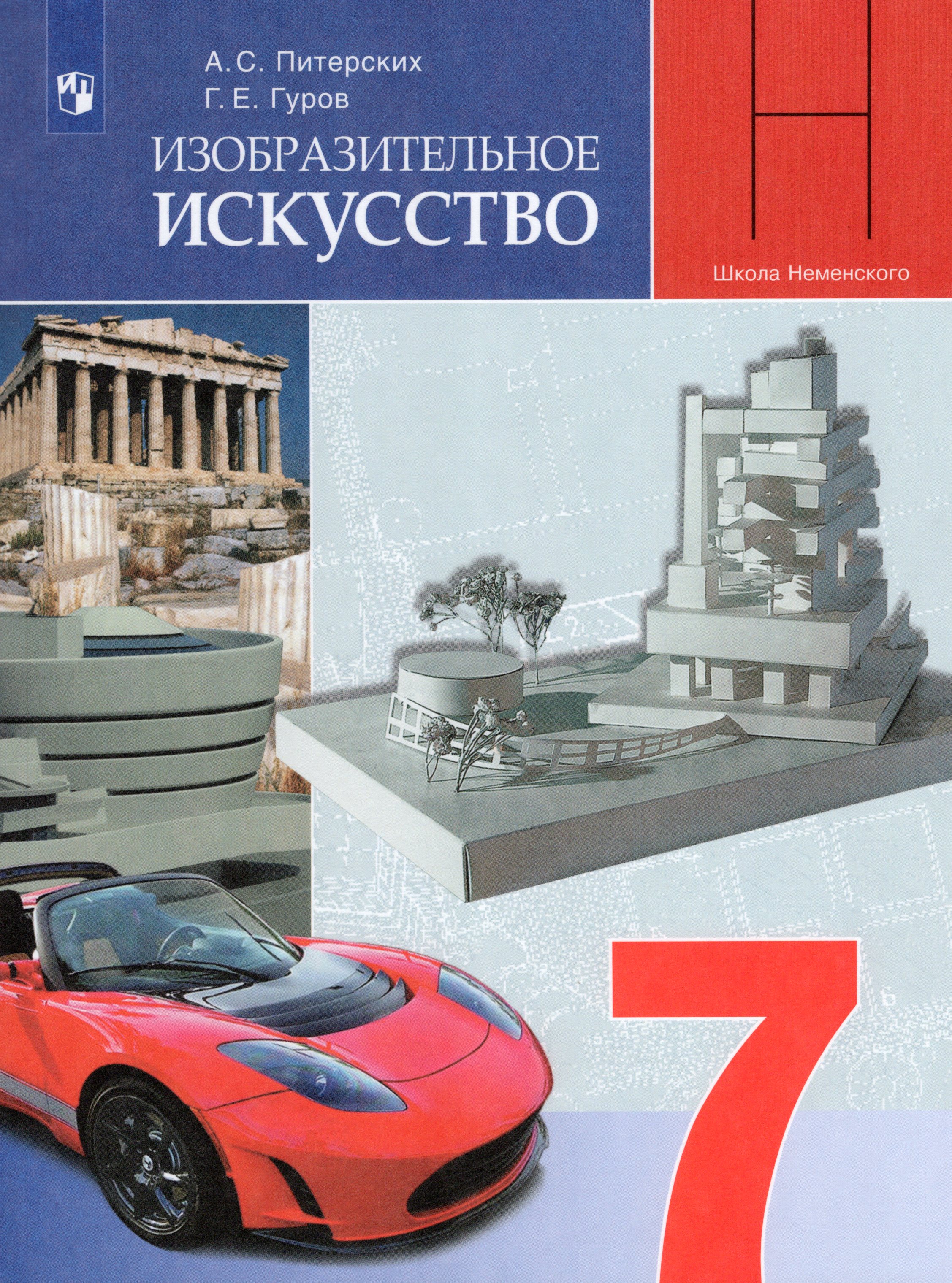 

Изобразительное искусство. 7 класс. Учебник