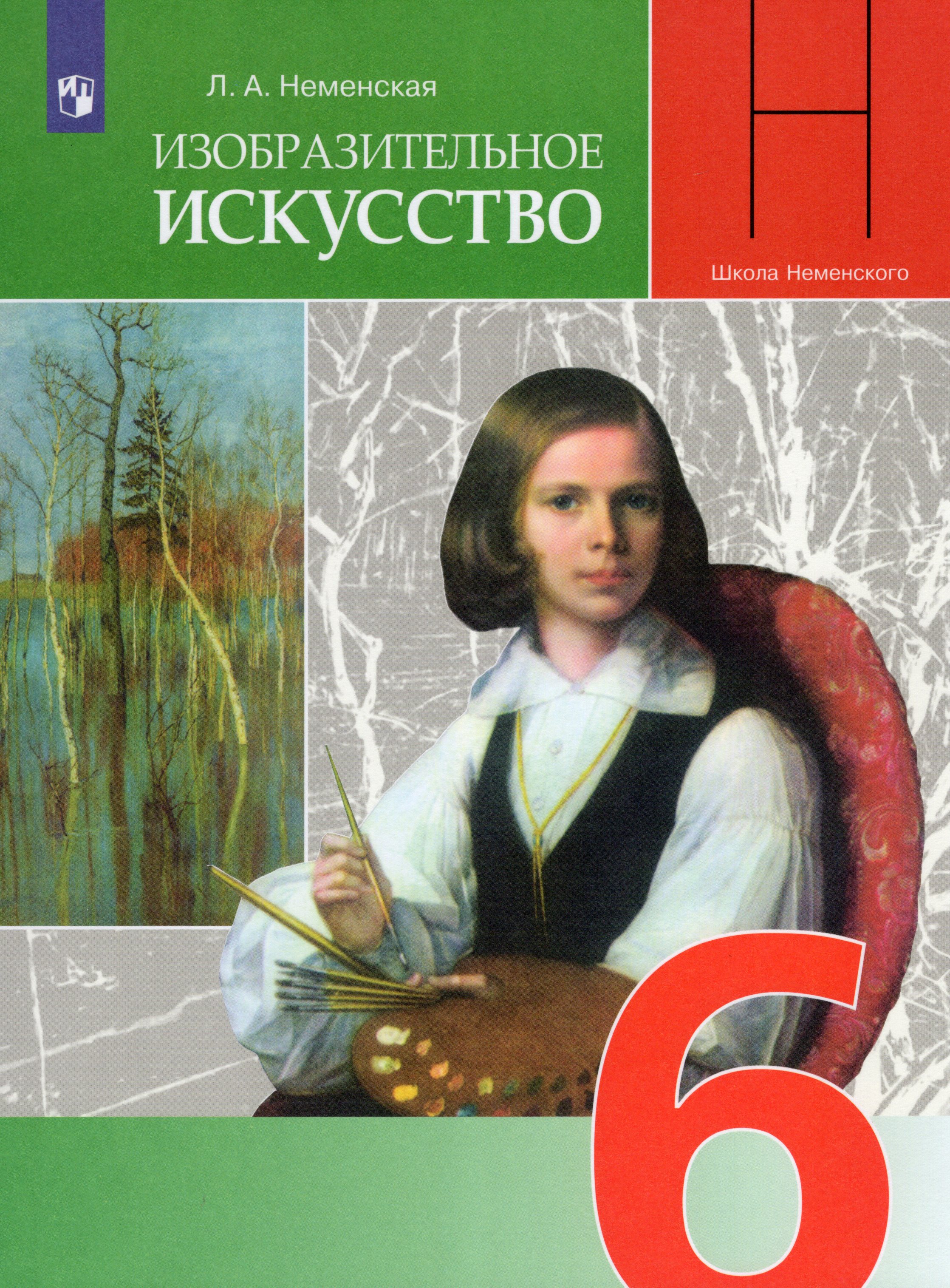

Изобразительное искусство. 6 класс. Учебник
